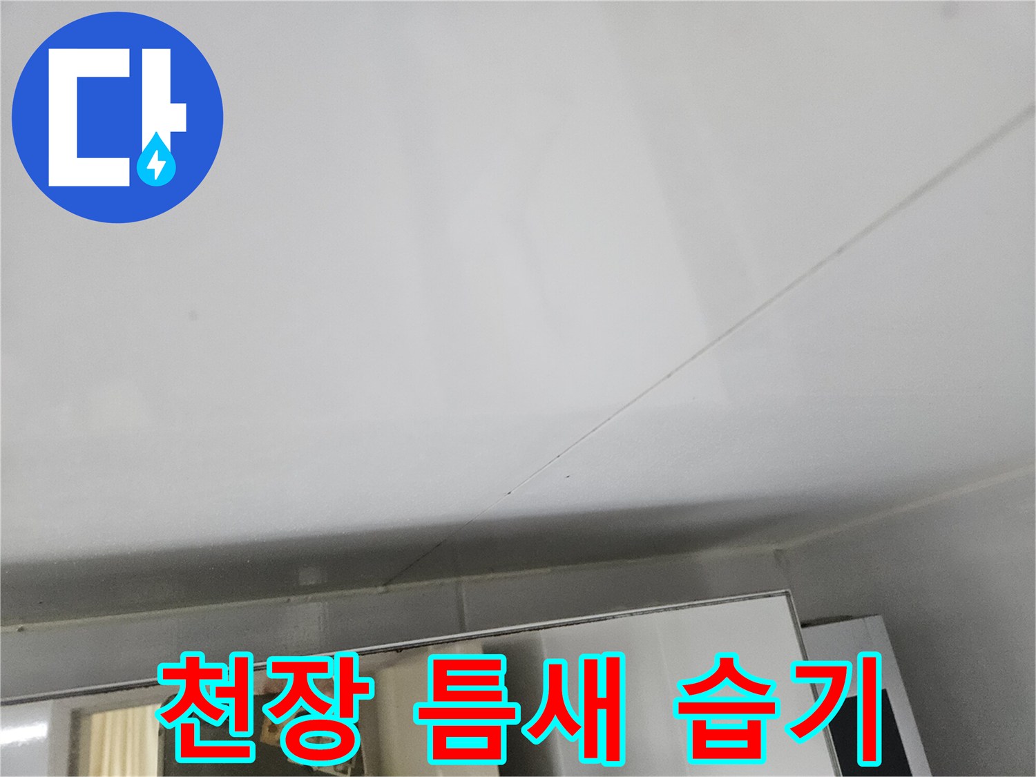 화장실-천장-틈새-누수-흔적-관찰