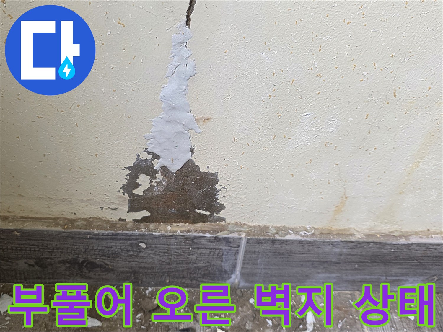 벽면-하단부-페인트-탈락-및-습기-침투