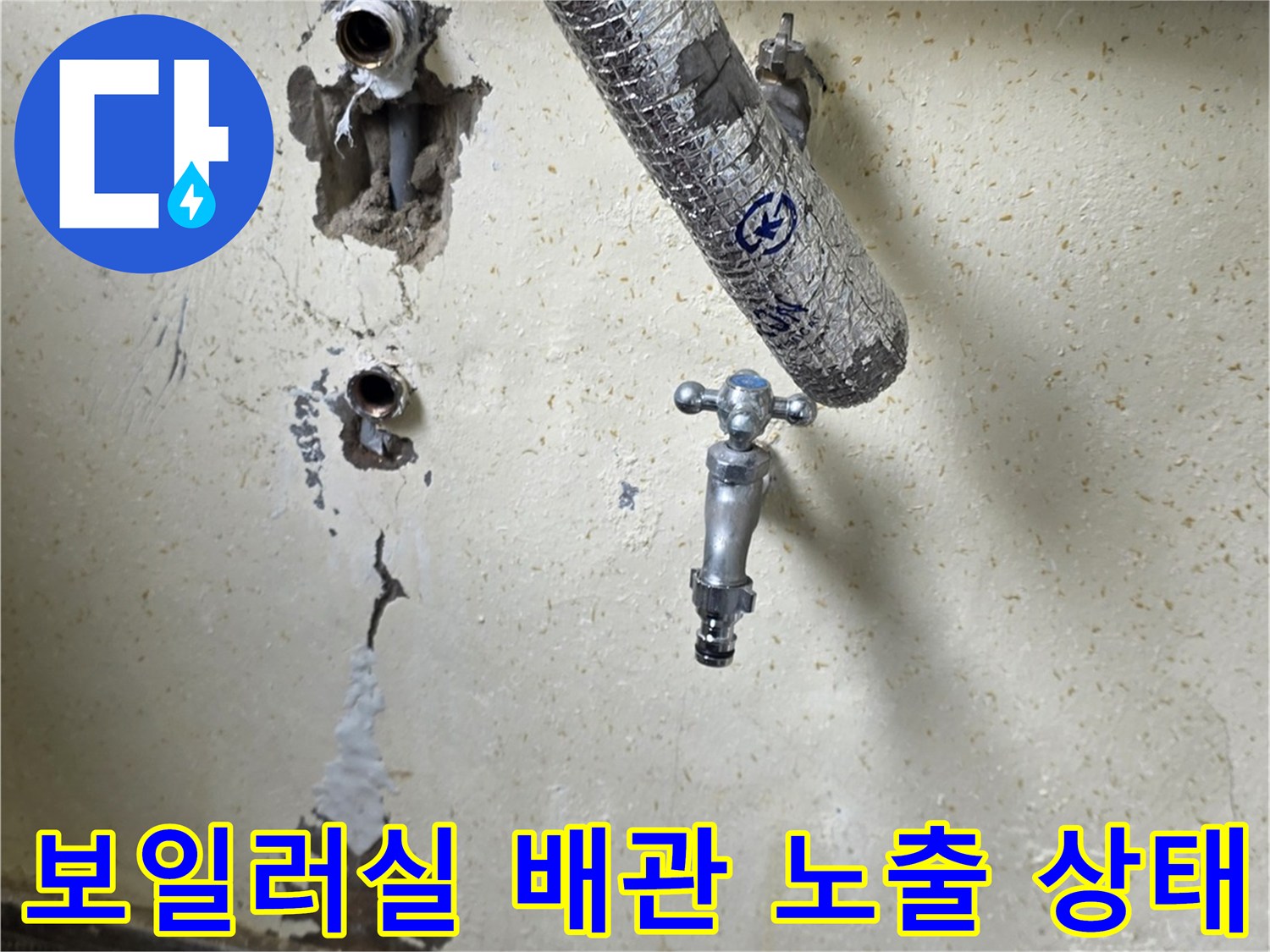 보일러실-벽면-온수-배관-노출-및-굴착-현장