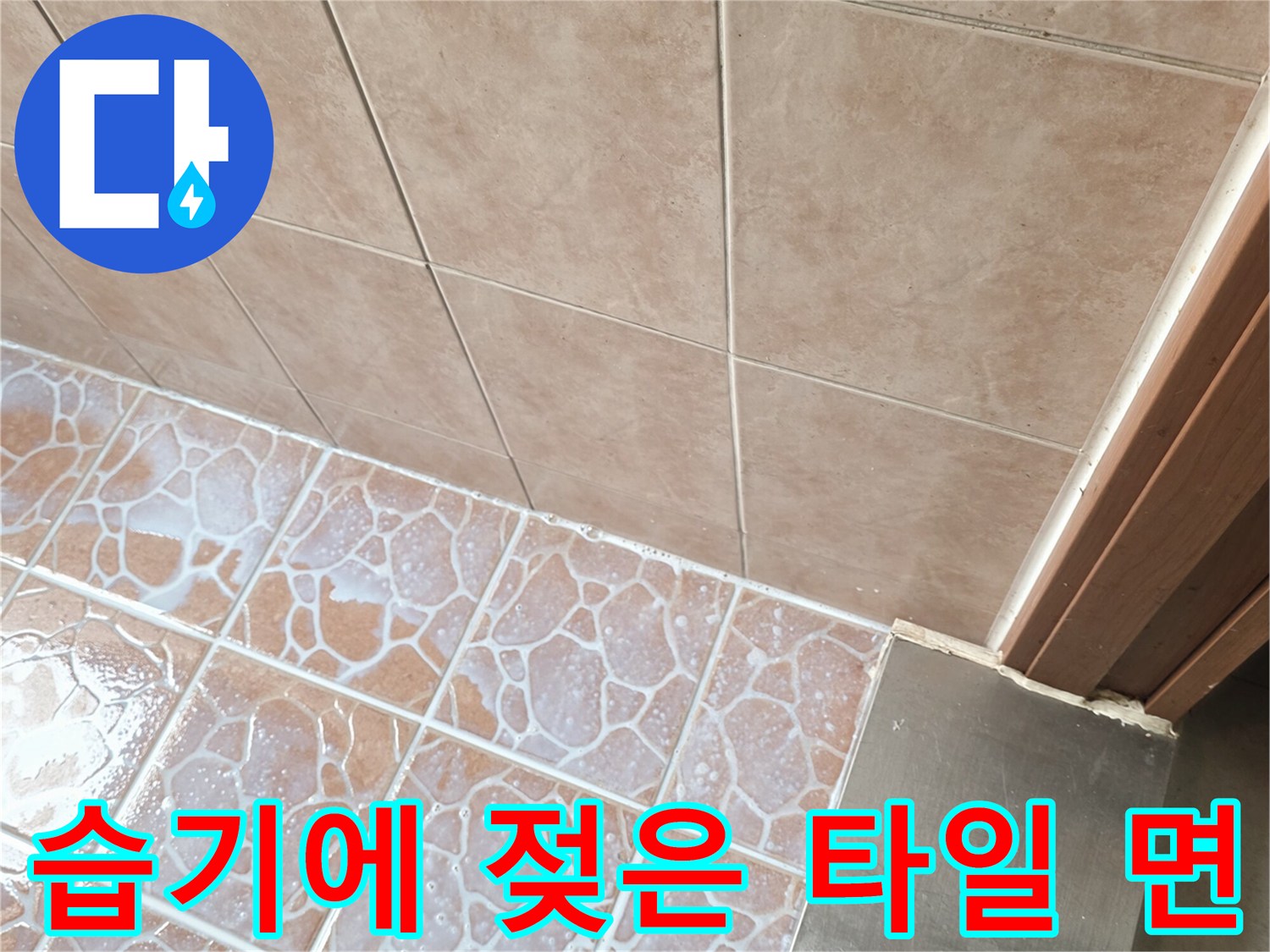 물기가 스며든-베이지색 욕실 바닥재