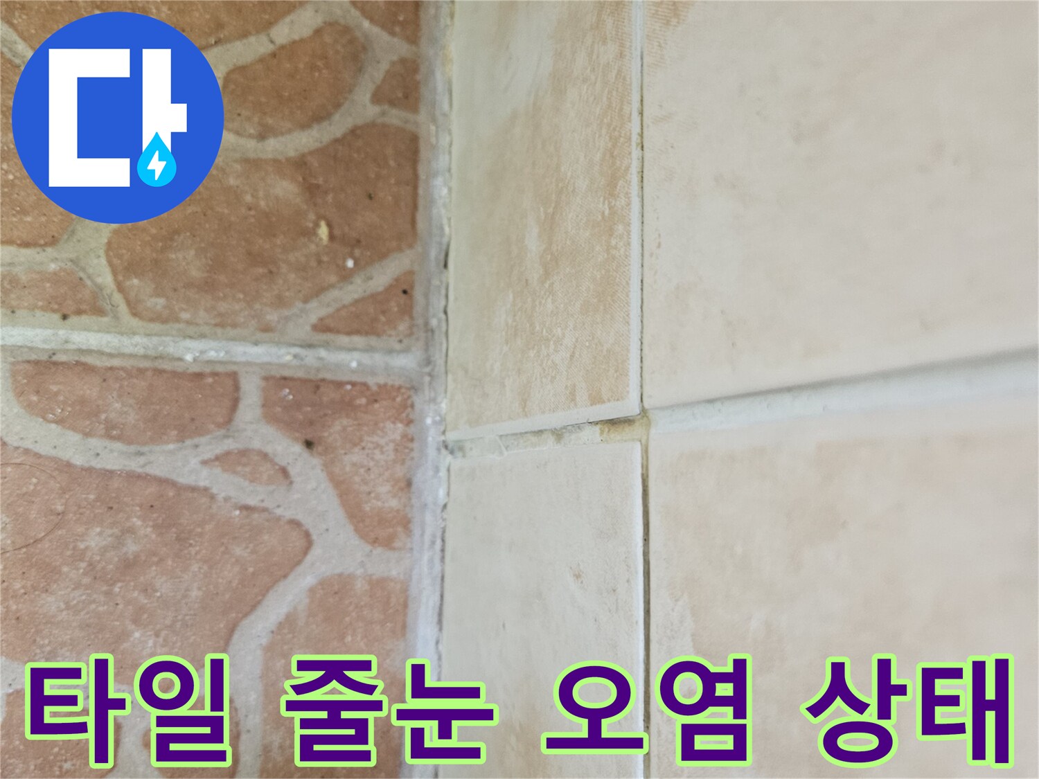 물기에 의해 변색된 타일 사이의 줄눈