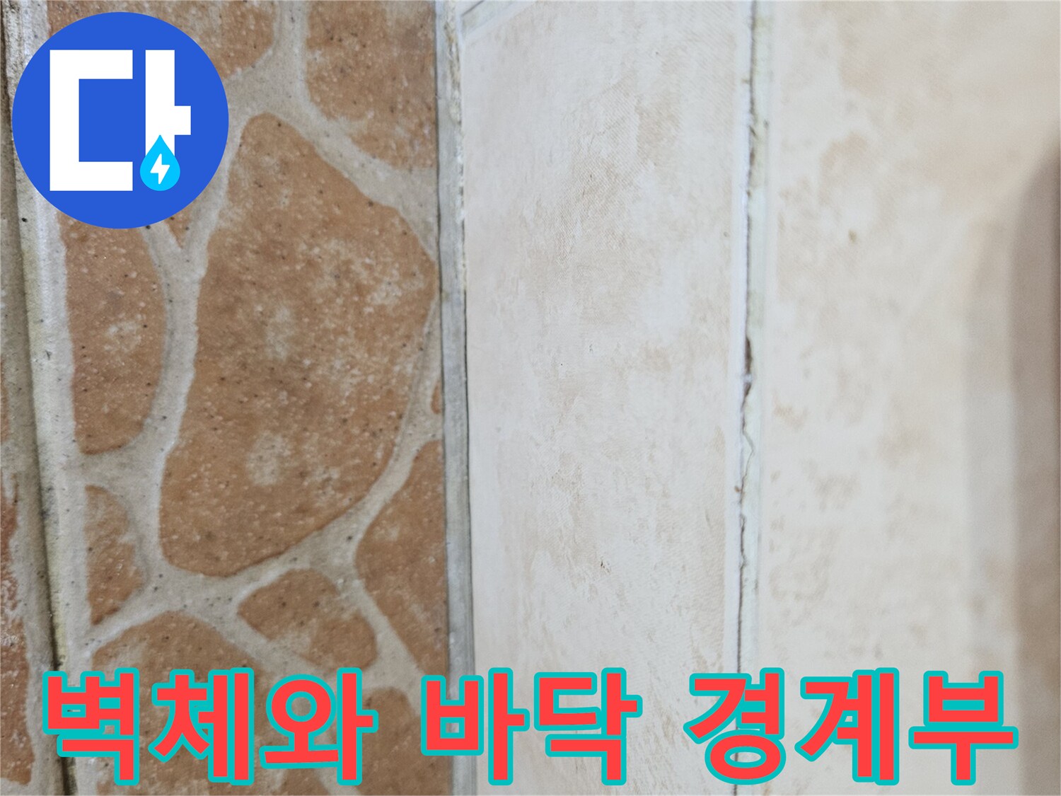 습기를 머금어 변색된 타일 줄눈 부위