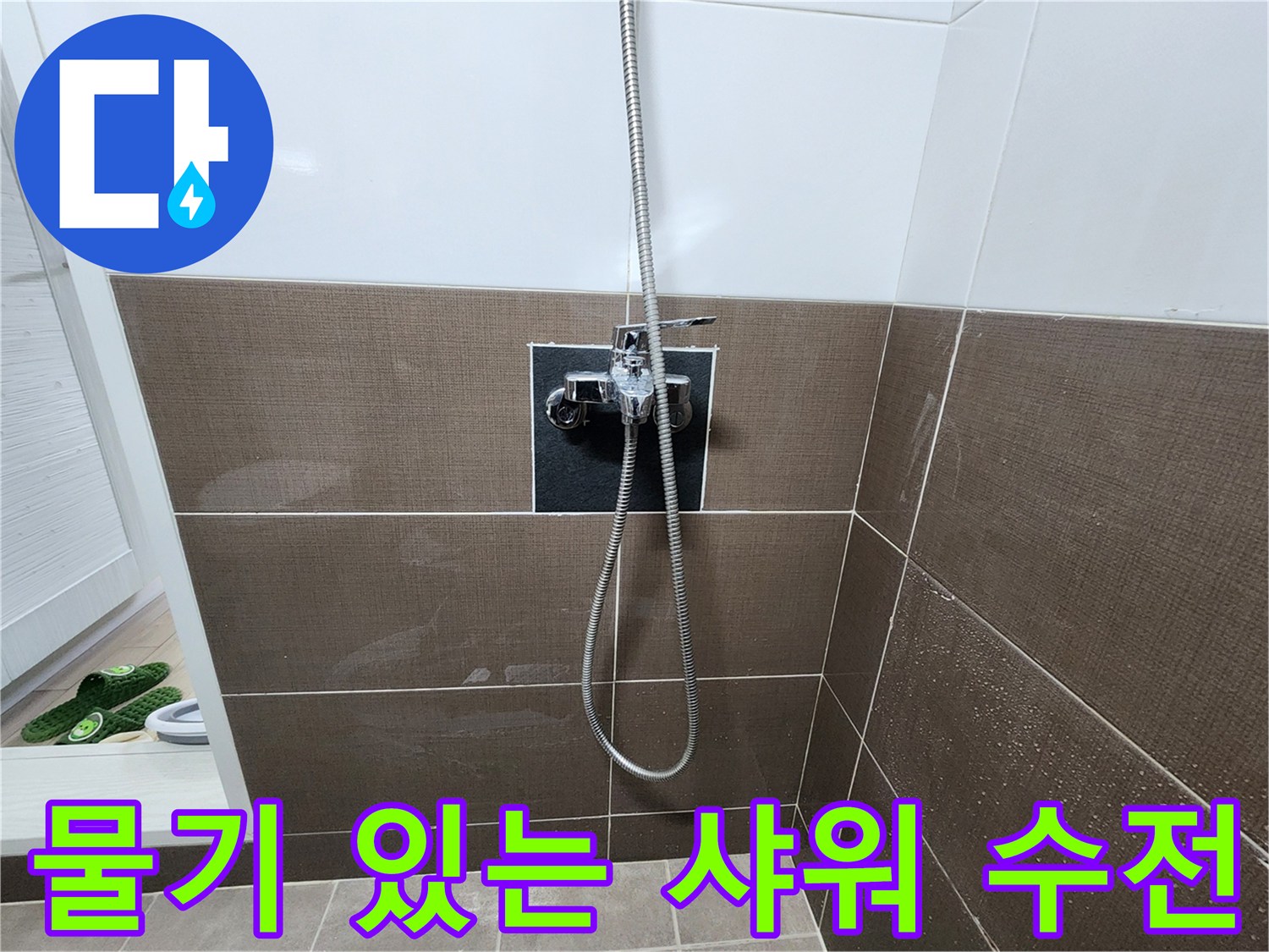 샤워기 수전 아래쪽 벽면 타일의 물기 상태