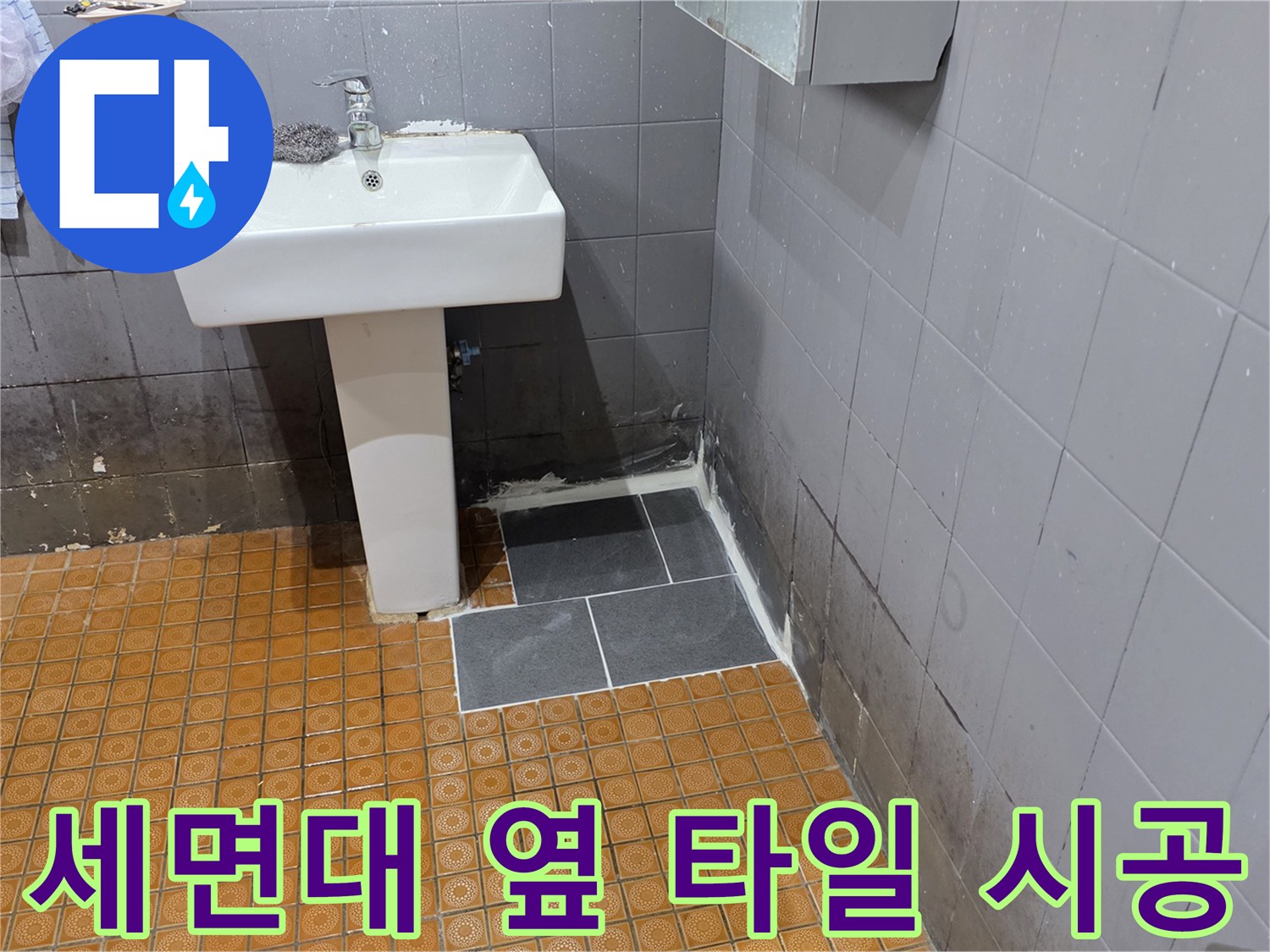 누수 지점-복구 완료된-새로운 타일 면