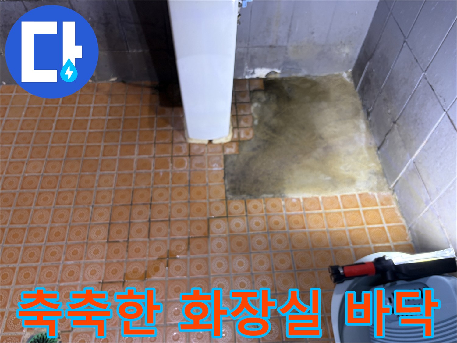 물기가 머무른-화장실-바닥-타일-상태