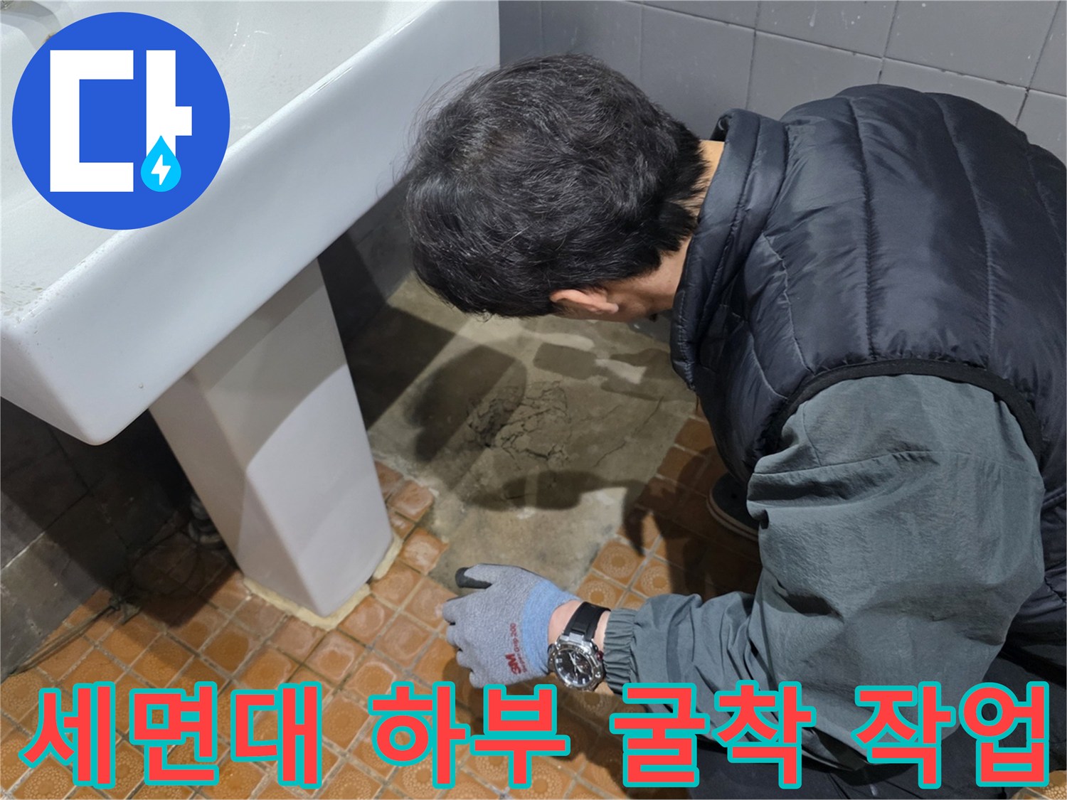 배관-누수-확인을-위한-타일-제거