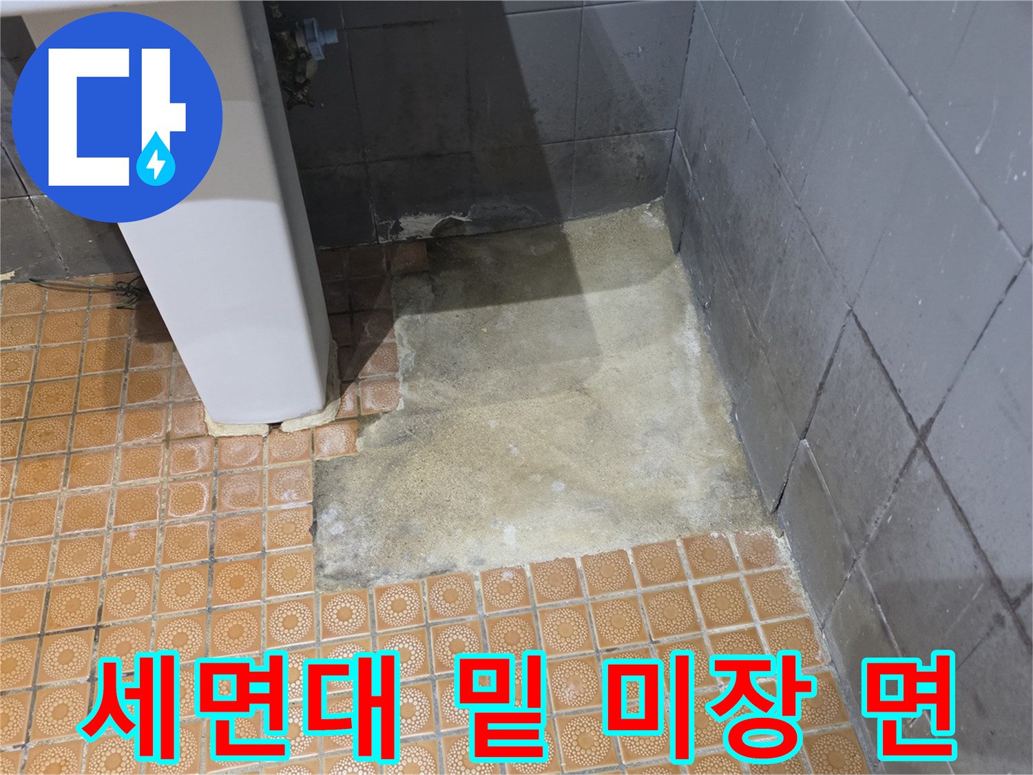 세면대 옆 바닥 타일 제거 부위 미장 완료