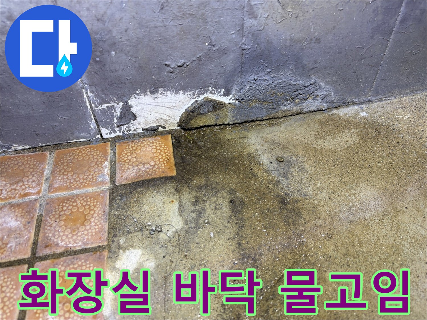 화장실-타일-틈새로-스며든-물흔적