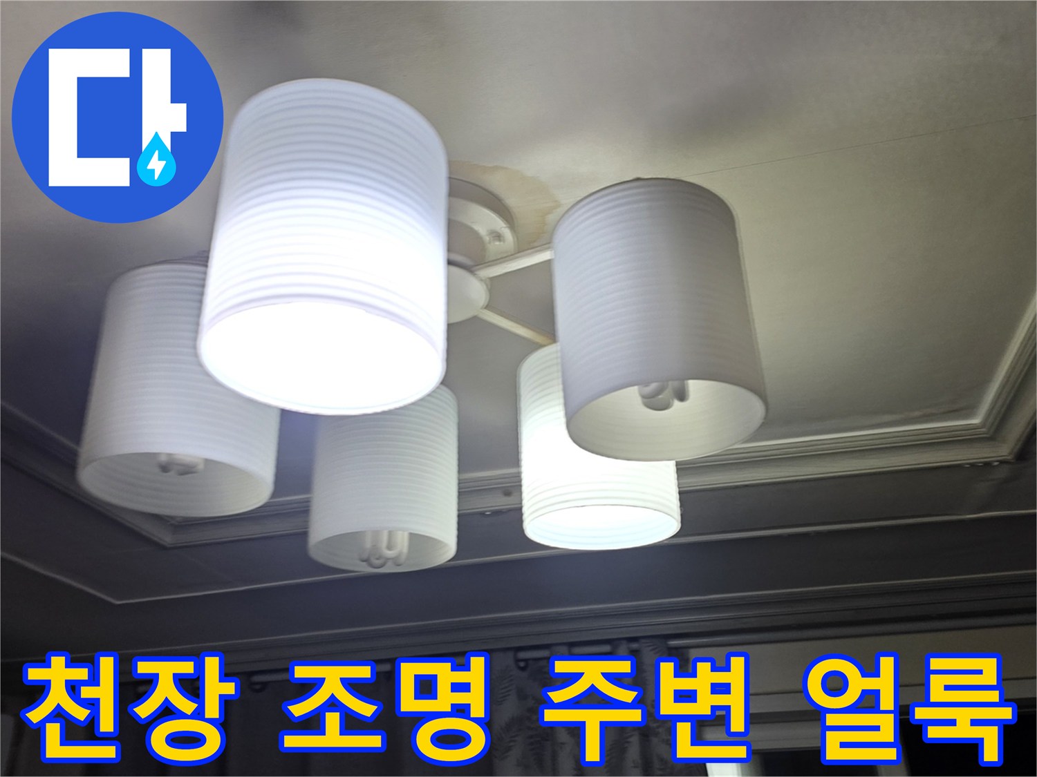 거실-조명-주변의-천장-얼룩과-물샘-흔적