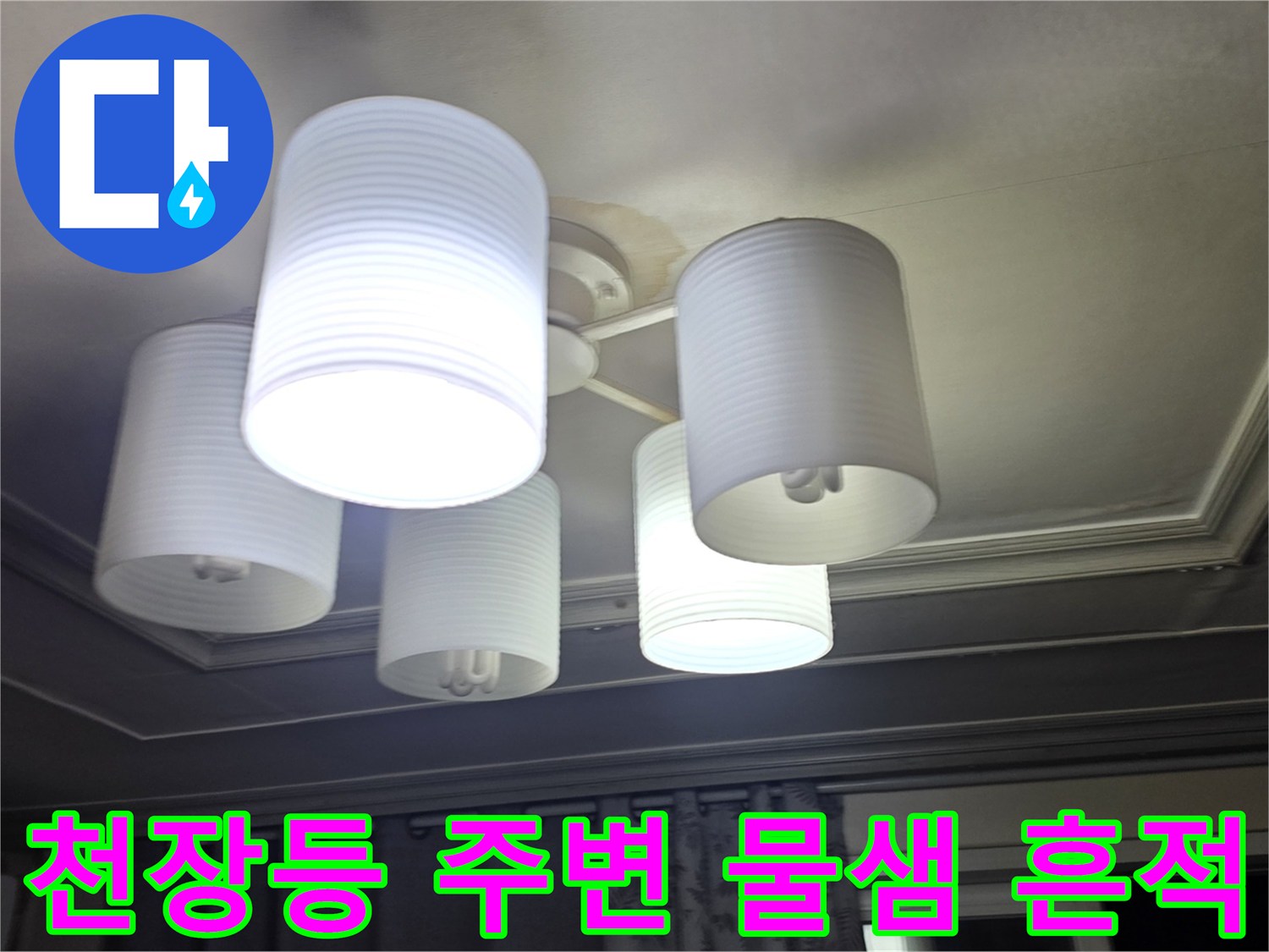의정부-아파트-거실-천장-조명-누수-흔적