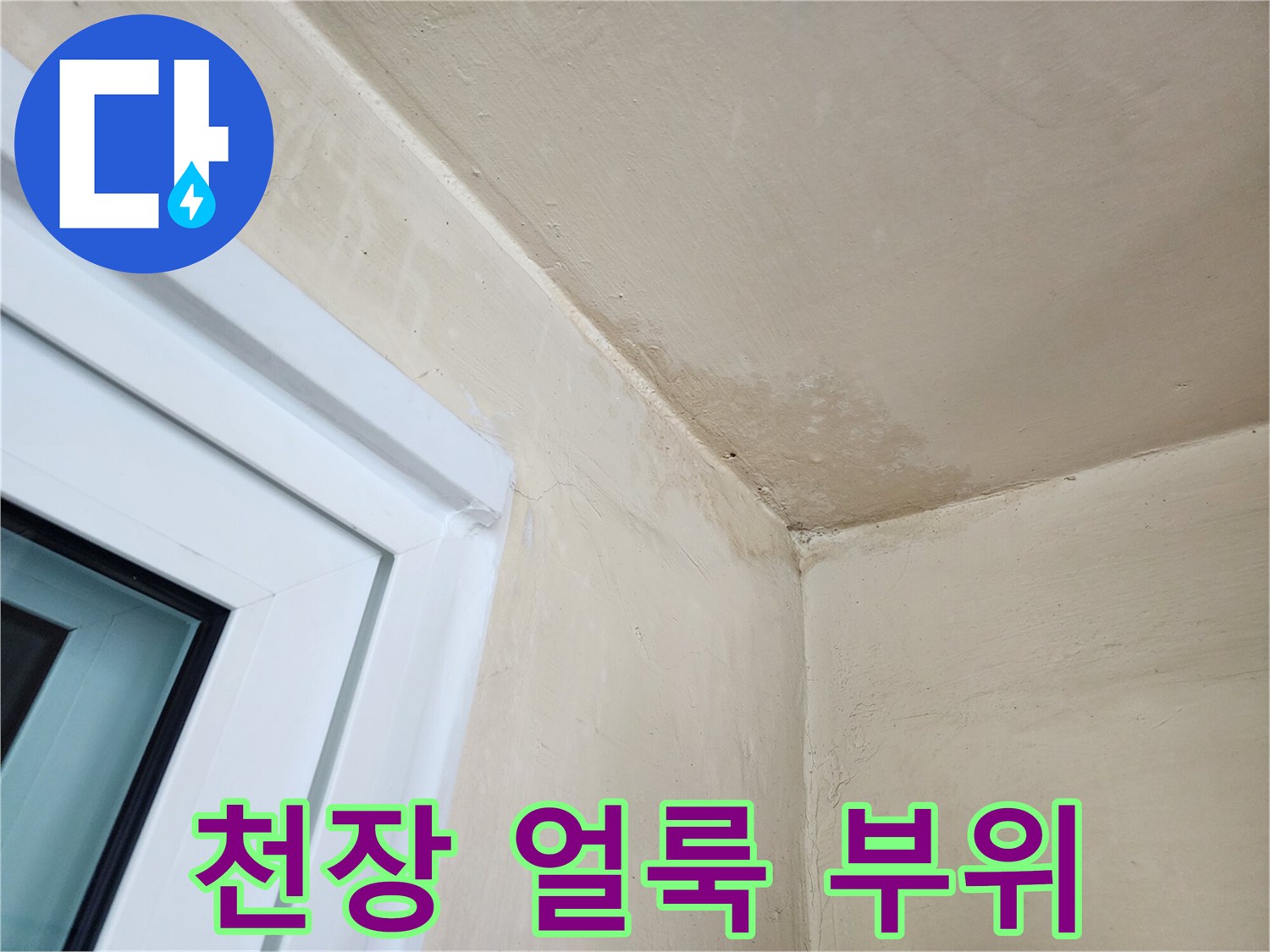 다용도실-천장-구석의-습기-침투-자국