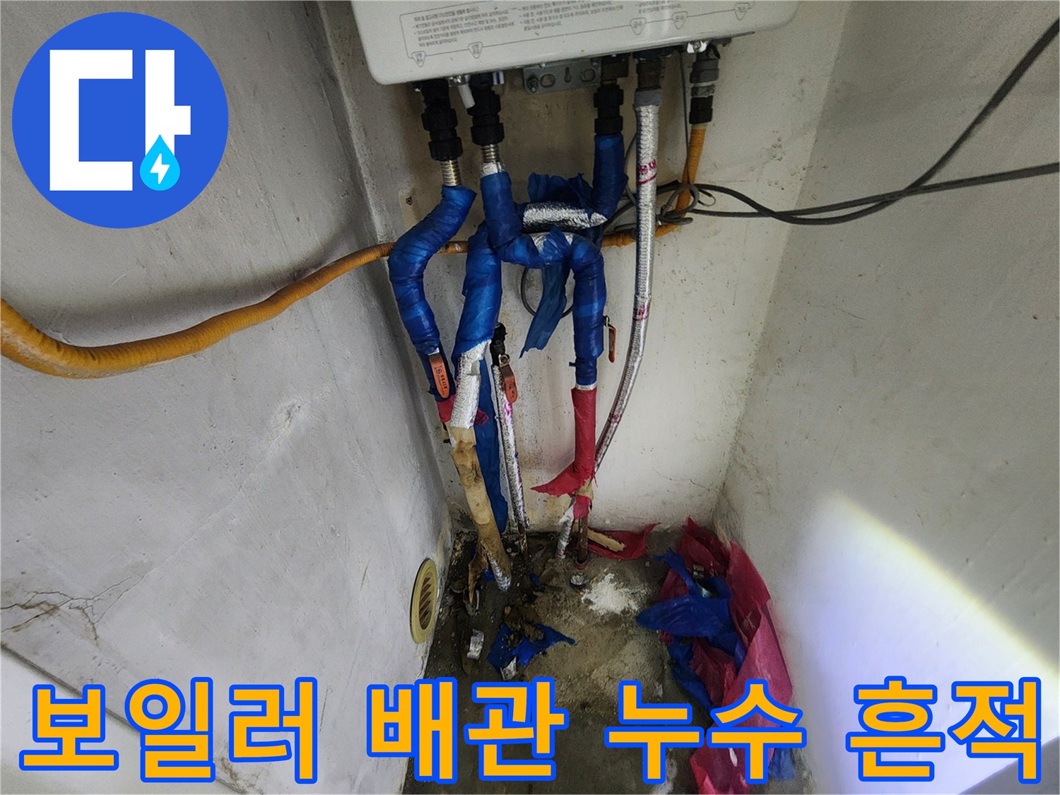 보일러 하부-배관 연결 부위-습기 확인