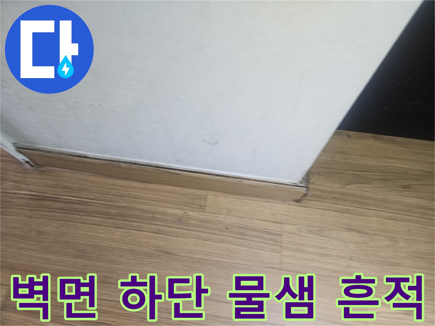 강남구-아파트-벽면-하단-물샘-흔적-사진