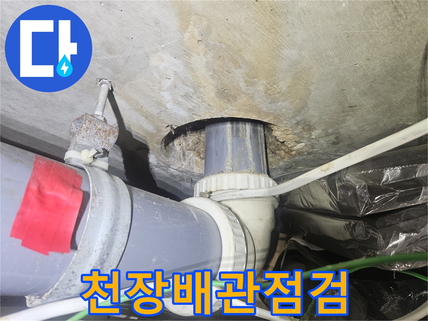 강남구-아파트-천장-배관-누수-현황-확인