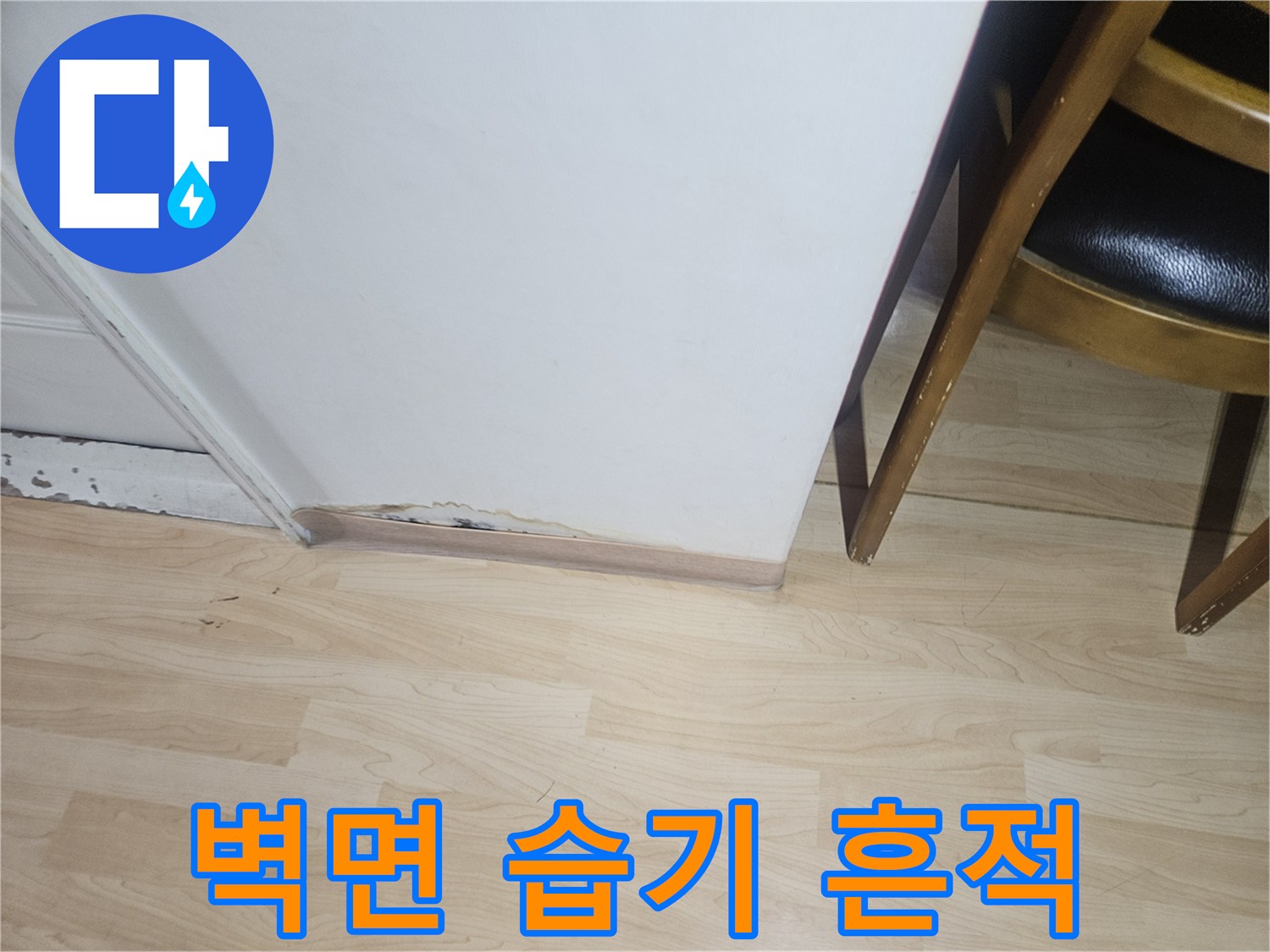 강남구 현장 벽지 하단에 발생한 물샘 자국