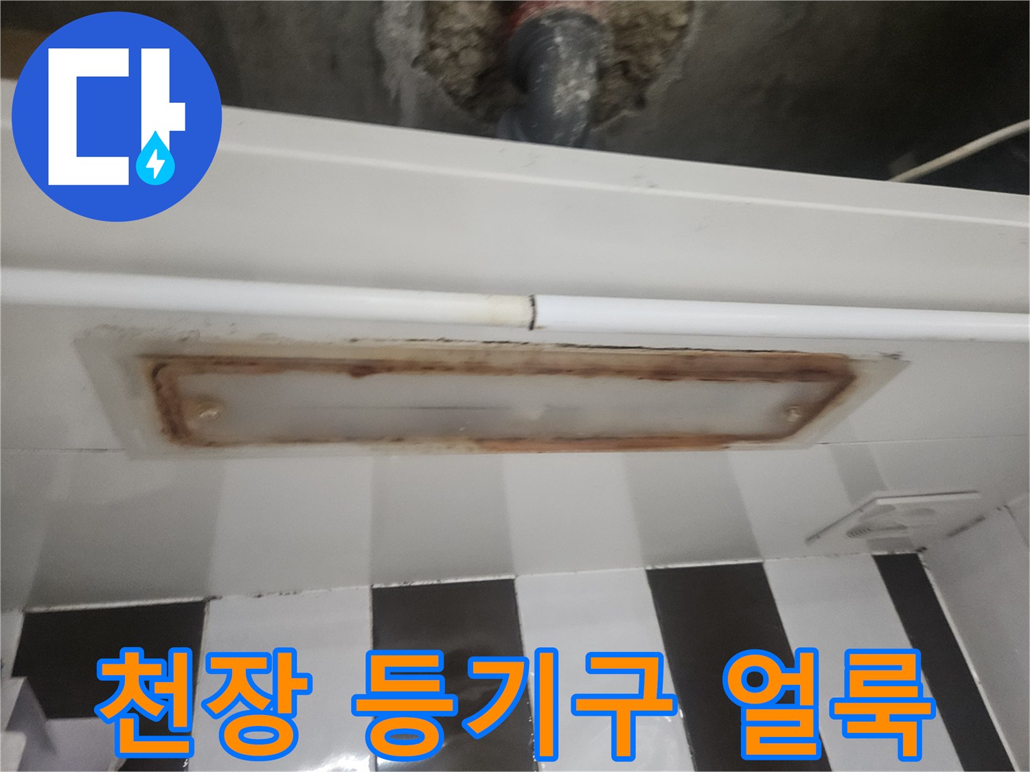 등기구 주변에 발생한 갈색 수분 침투 흔적