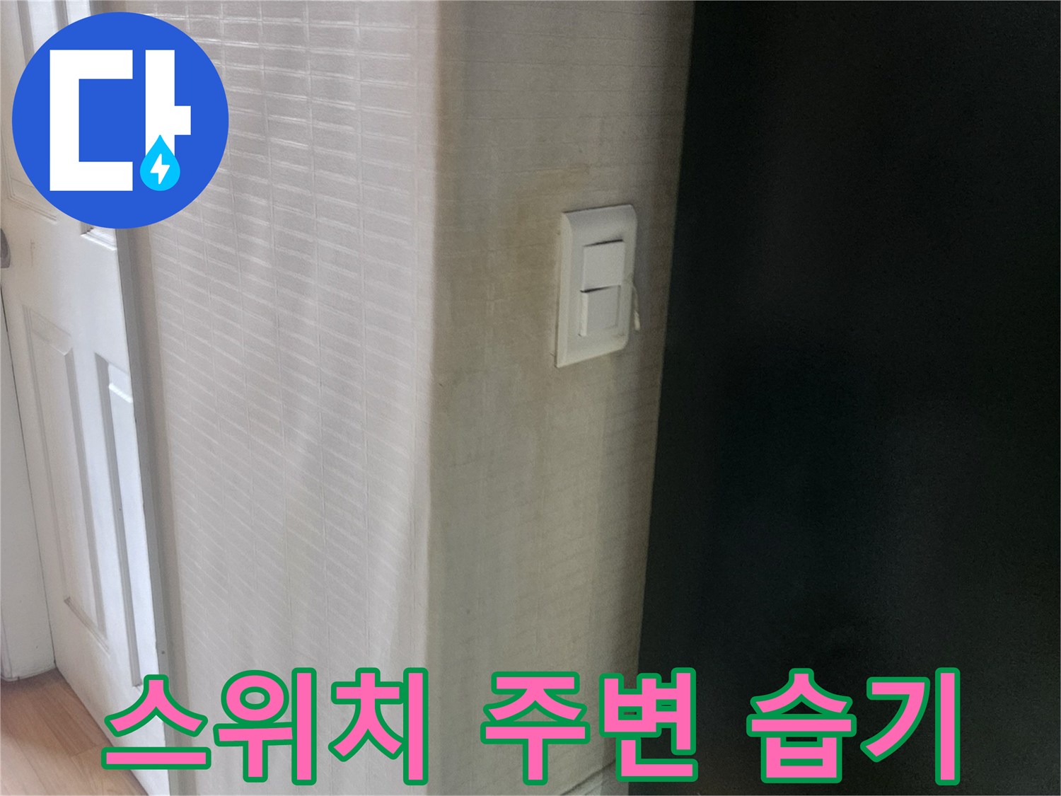 벽면-스위치-주변-누수-침투-흔적