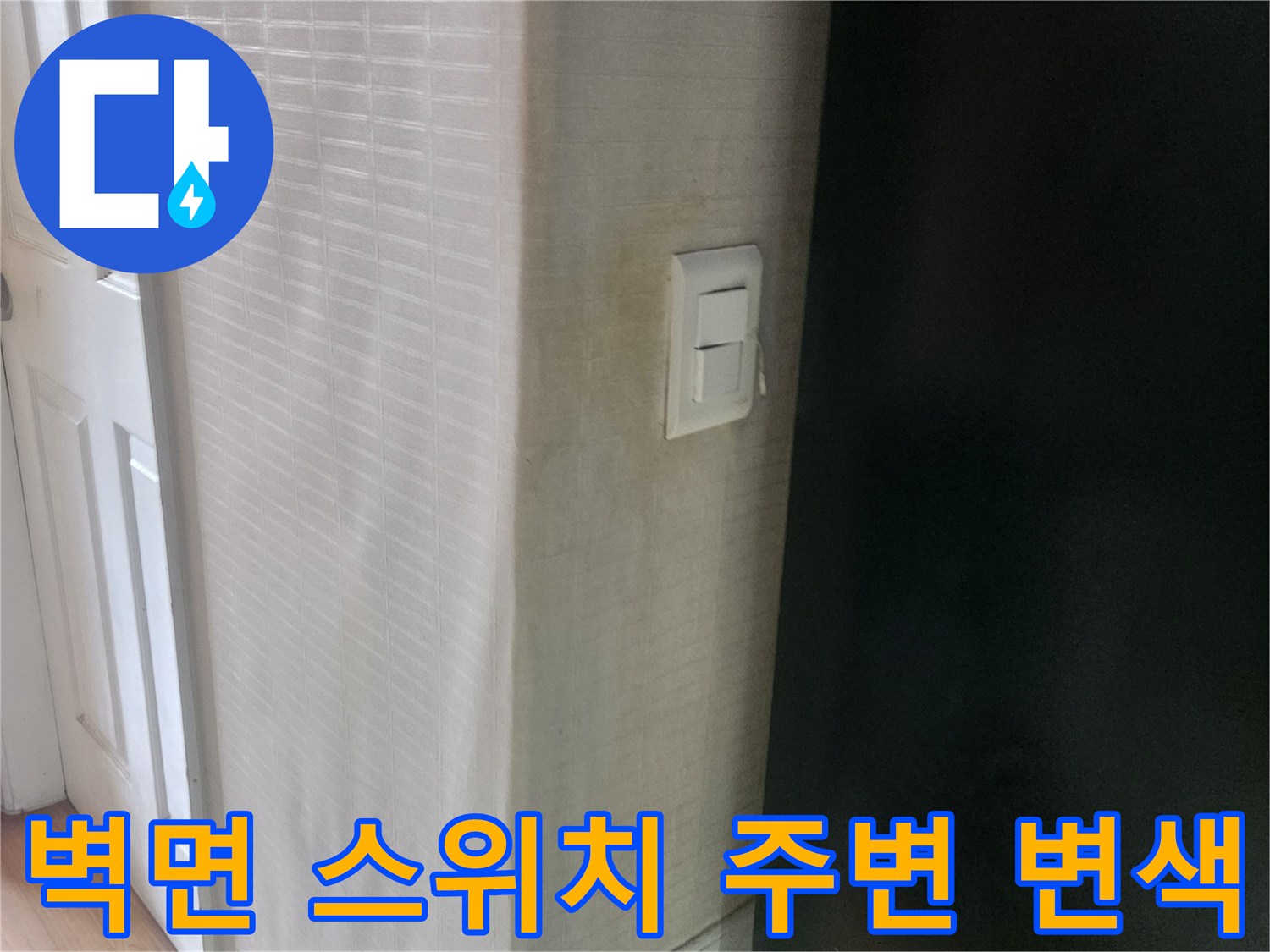 스위치 박스 근처에 발생한 누수 흔적과 습기