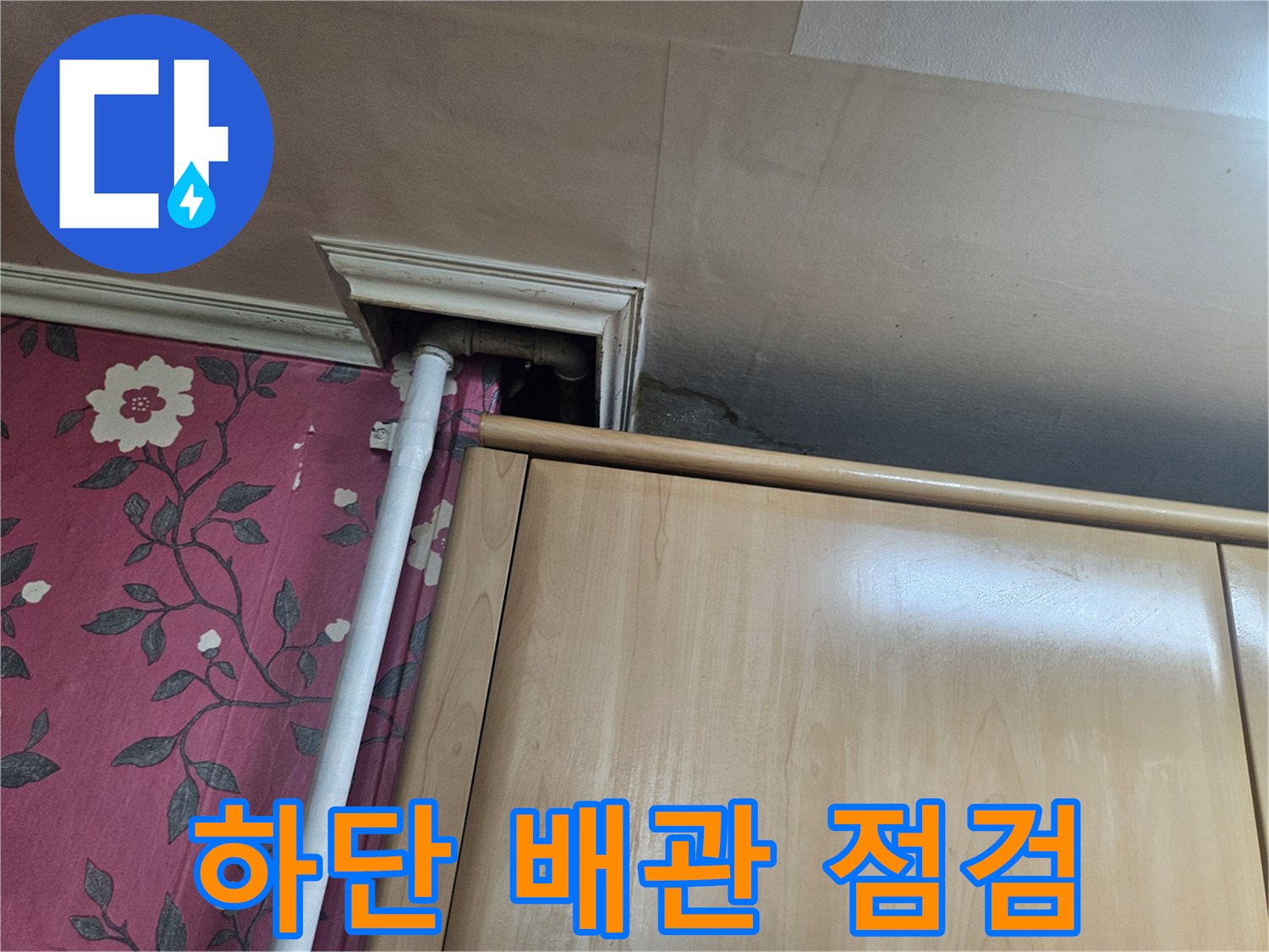 싱크대 하단-배관 노출 구간 확인