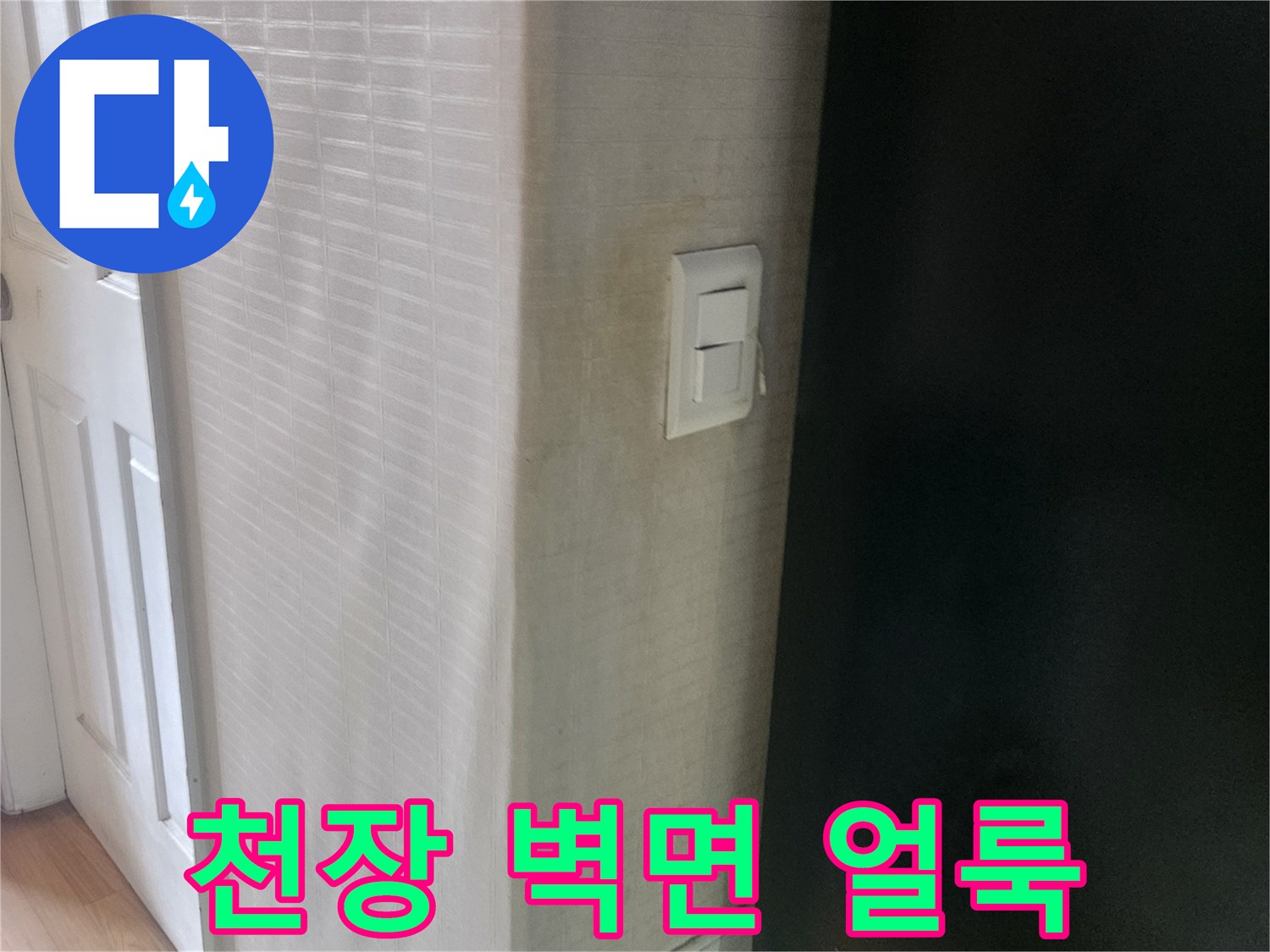 아파트-천장-벽면-스위치-주변-습기-흔적
