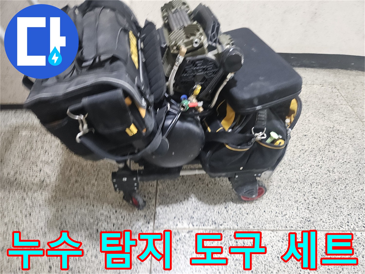 정밀한 누수 진단을 위해-현장에 준비된 전문 장비들