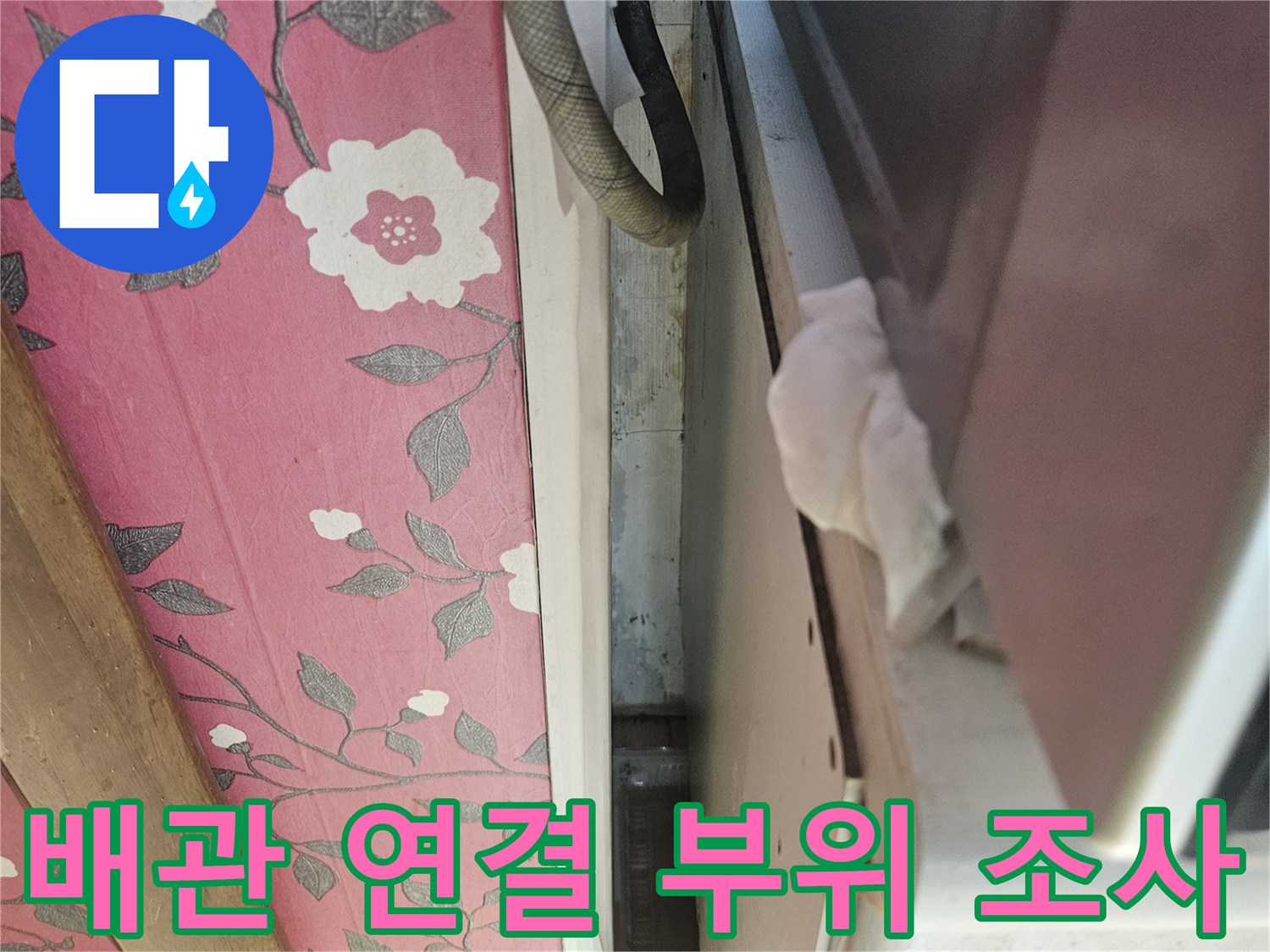 천장-내부-배관-연결-부분의-물샘-흔적-조사