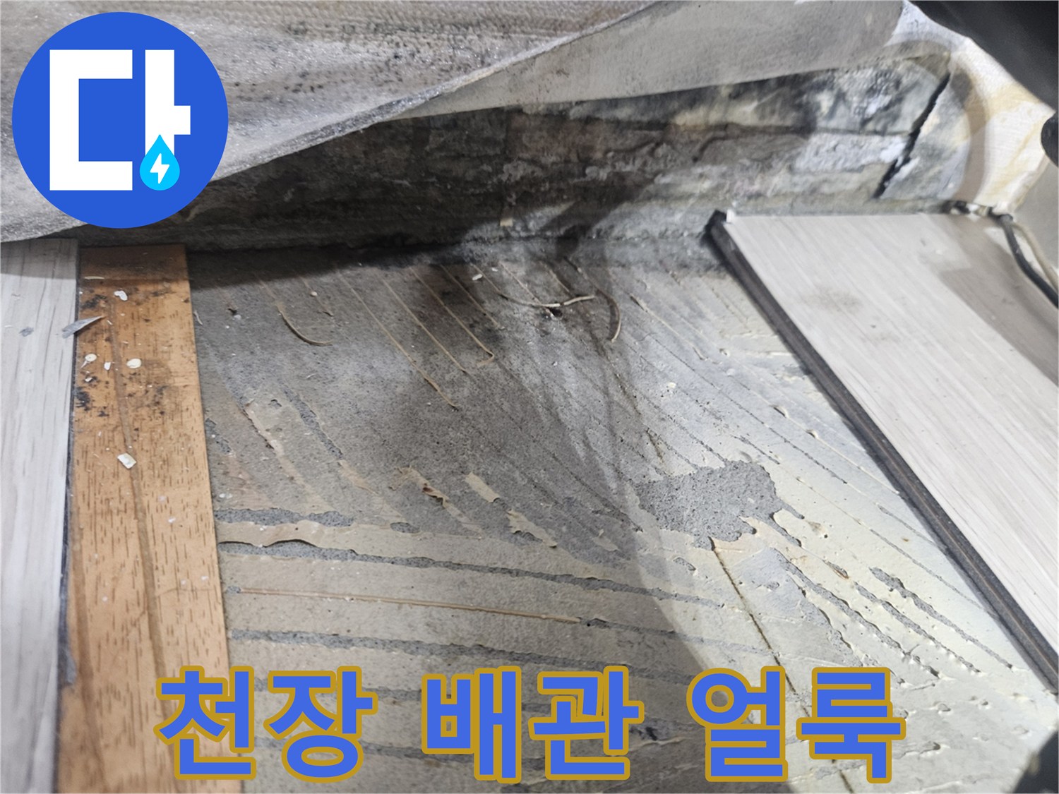 천장 내부-배관 연결 부위의 누수 흔적