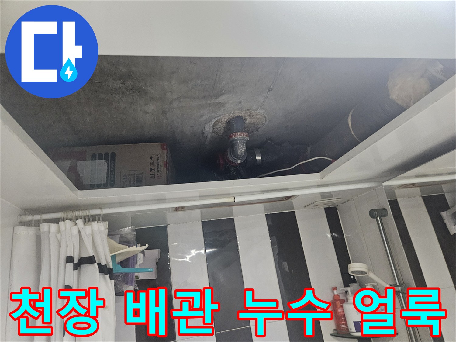 천장-내부-배관-연결-부위의-누수-흔적-상세