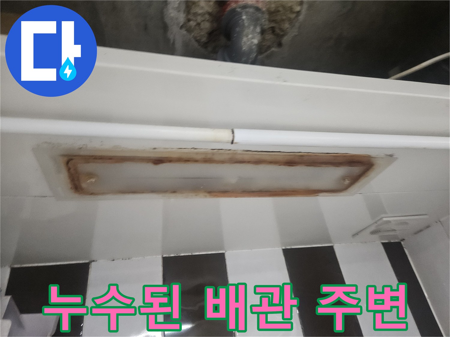 천장 매립 배관의 갈색 변색 부위