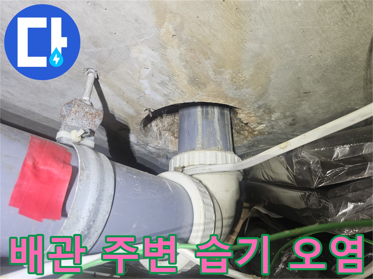 천장-배관-연결-부위의-물샘-및-얼룩