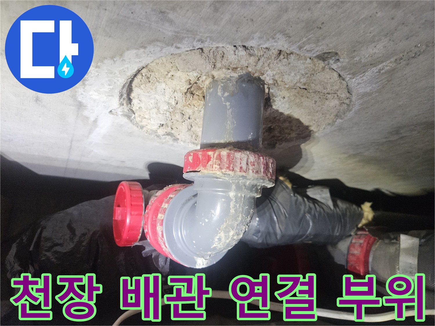 천장-배관-연결부-누수-지점-확인