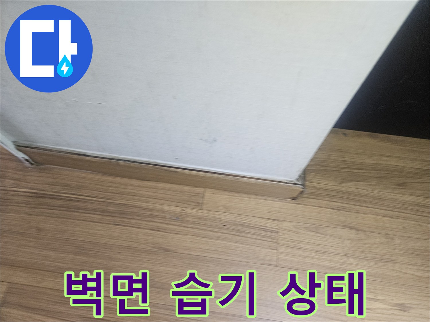 천장-하부-마감재-경계-부분-습기-확인