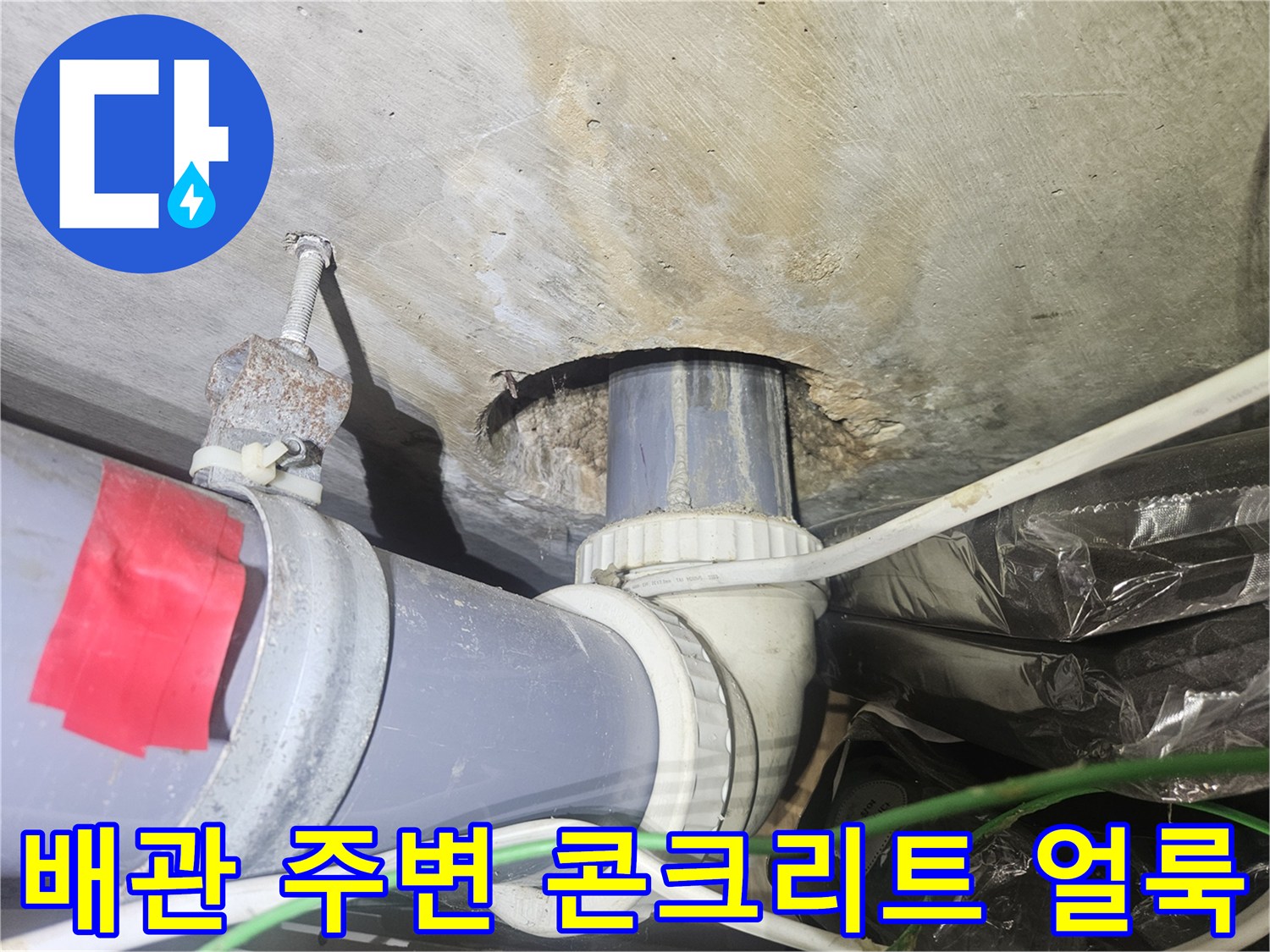 콘크리트-슬래브-배관-주변-누수-얼룩