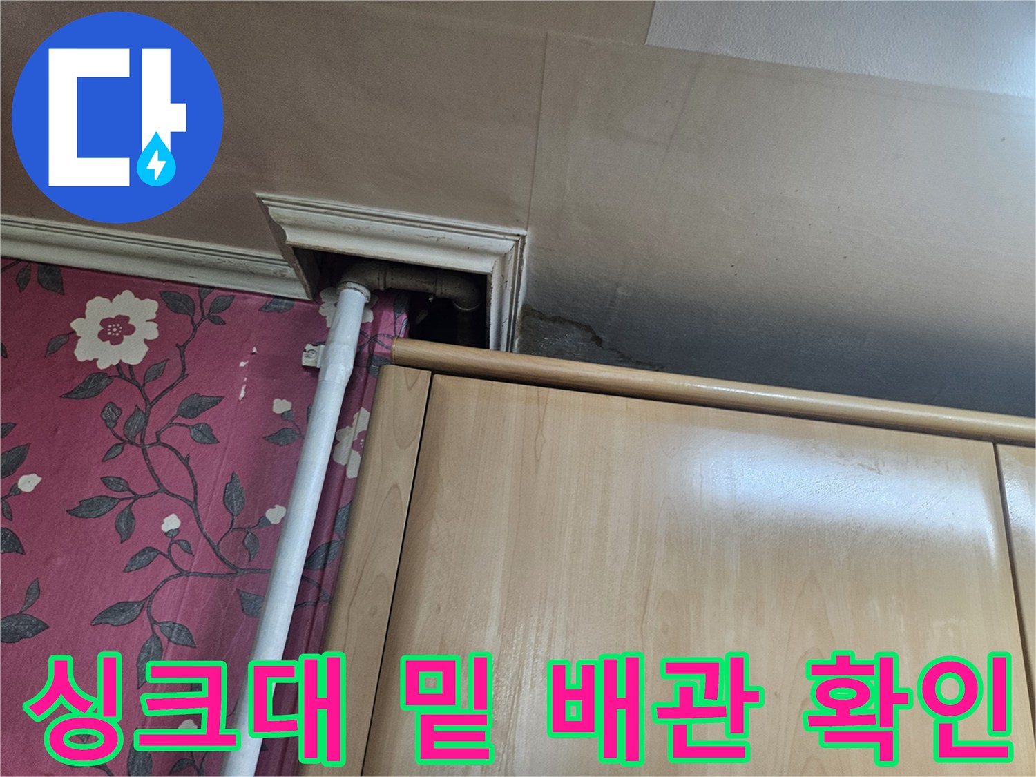 하부장 아래 노출 배관-누수 흔적 관찰