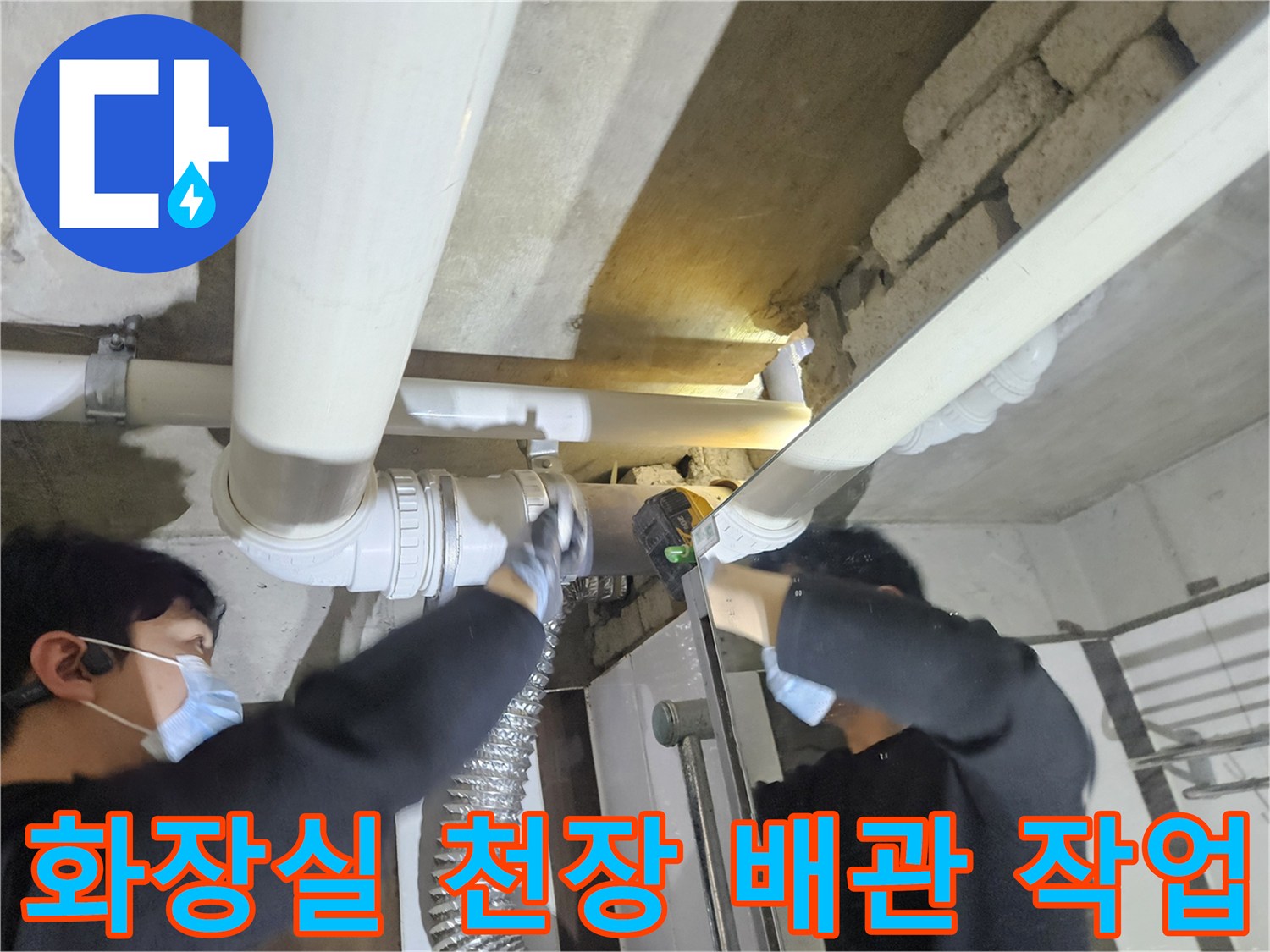 강남구 화장실-천장 배관 교체 및 보수 작업 현장