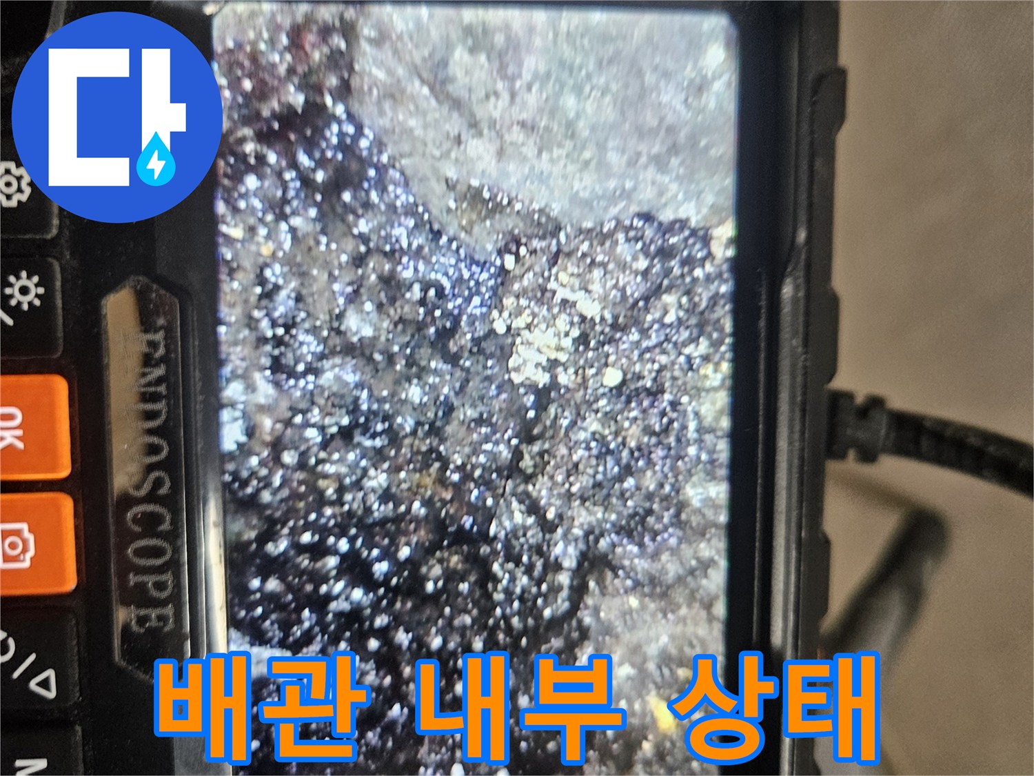 내시경 화면에 나타난-배관 내부의 불규칙한 오염면