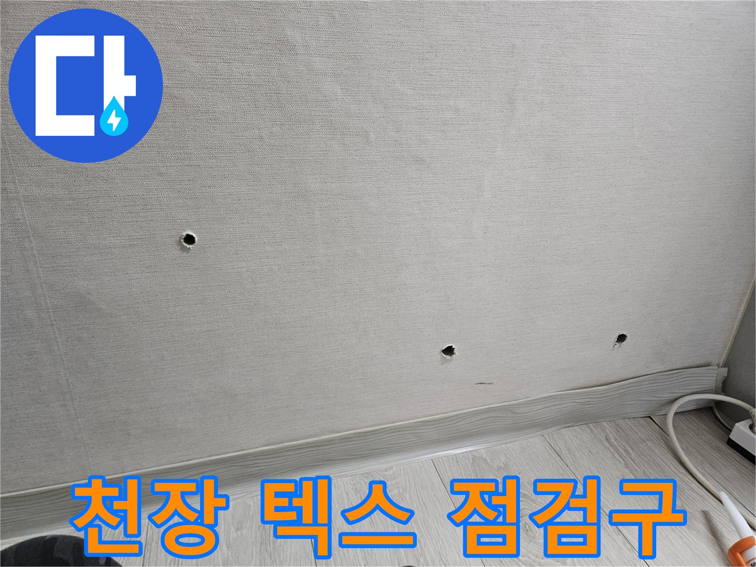 배관-누수-진단을-위한-천장-텍스-개방-모습