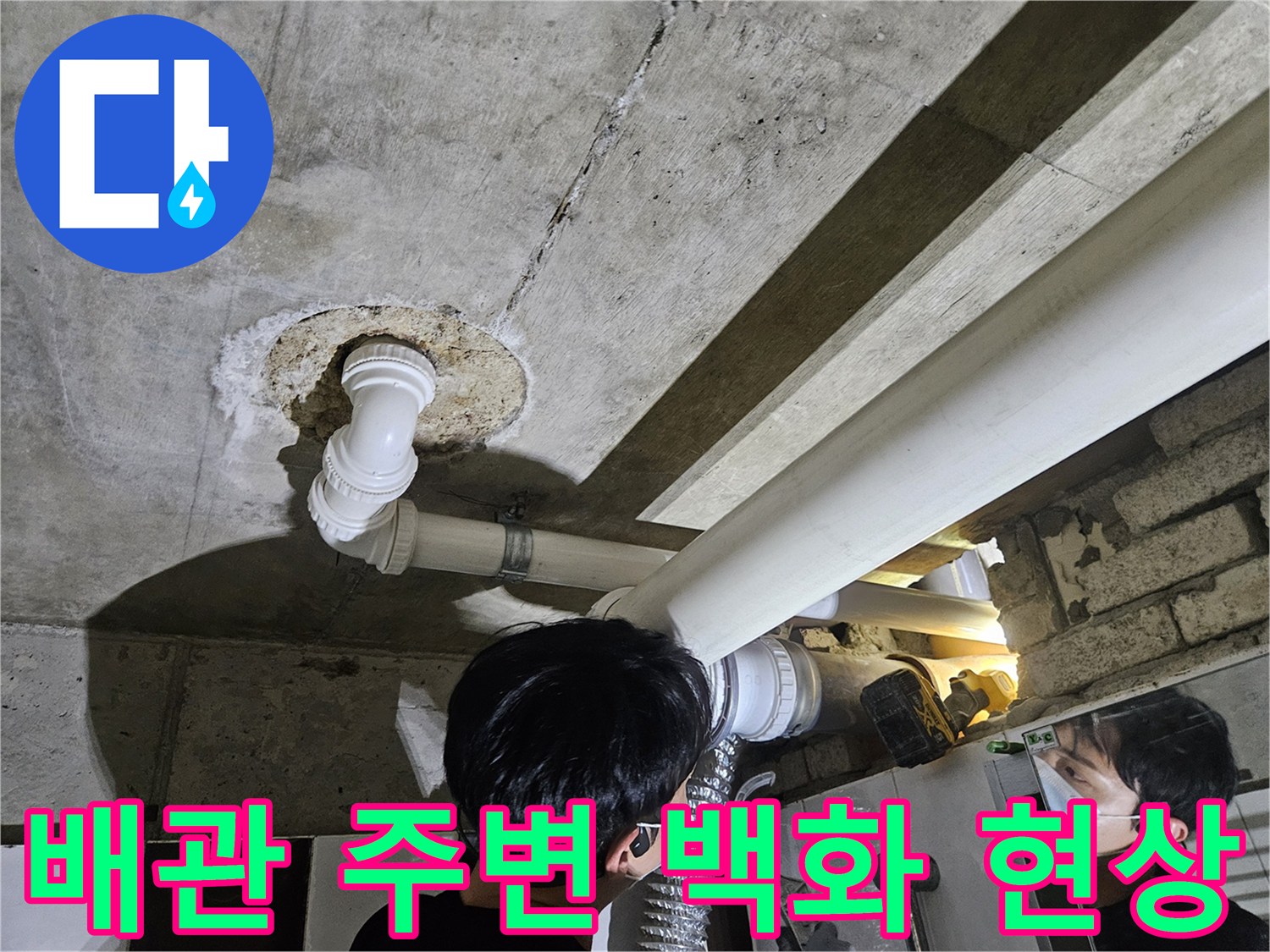 배관-주변-콘크리트-백화-현상-및-물샘-흔적