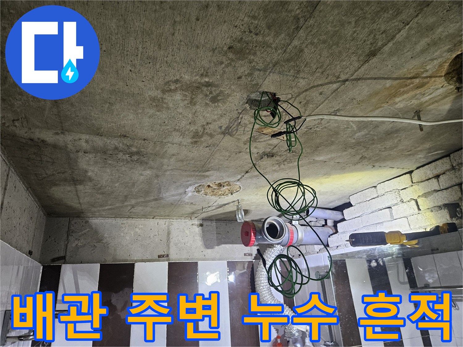 천장 내부-배관 연결 부위의-물기 자국 확인