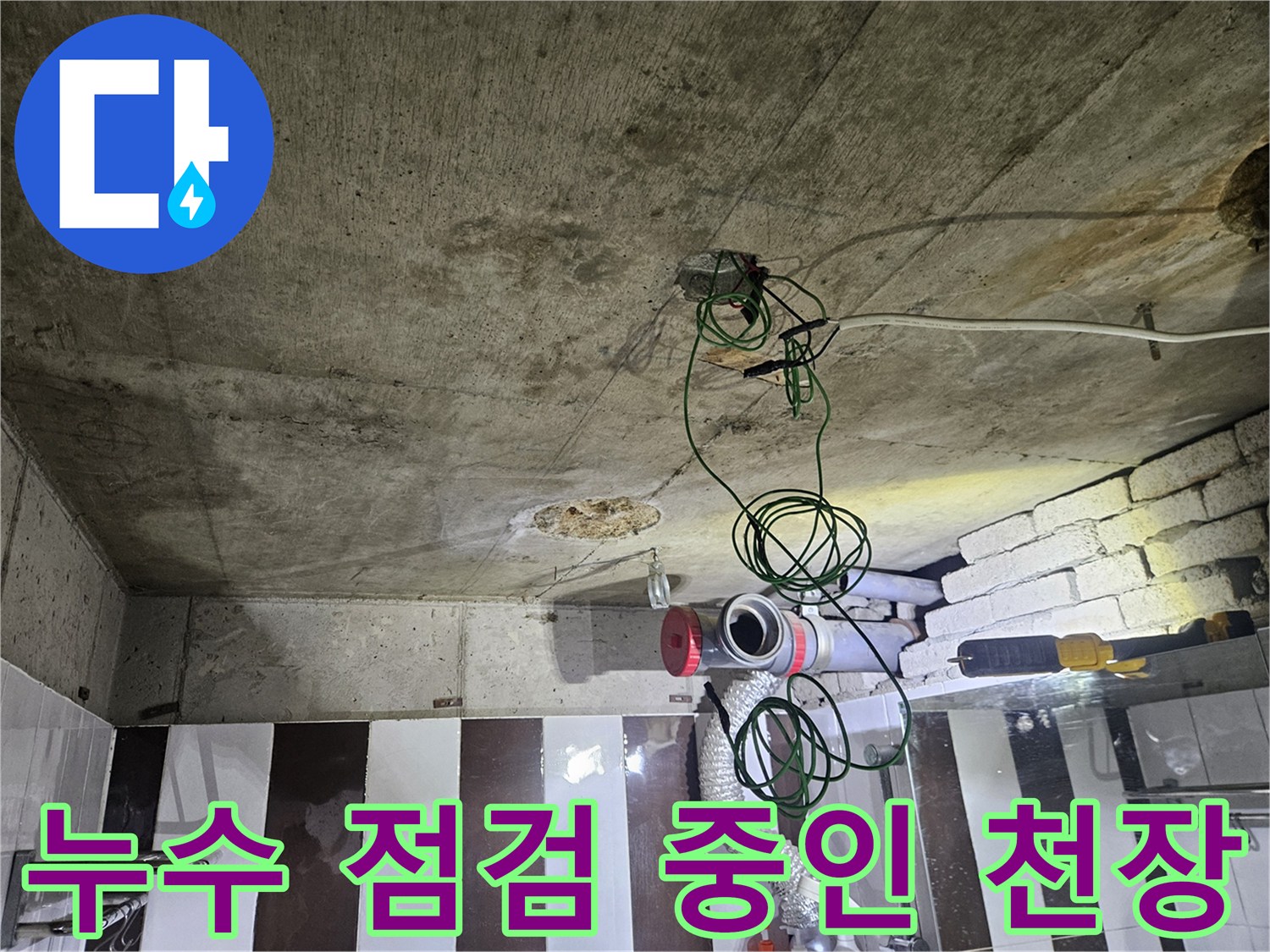천장 콘크리트 부근-배관 연결부 점검 작업