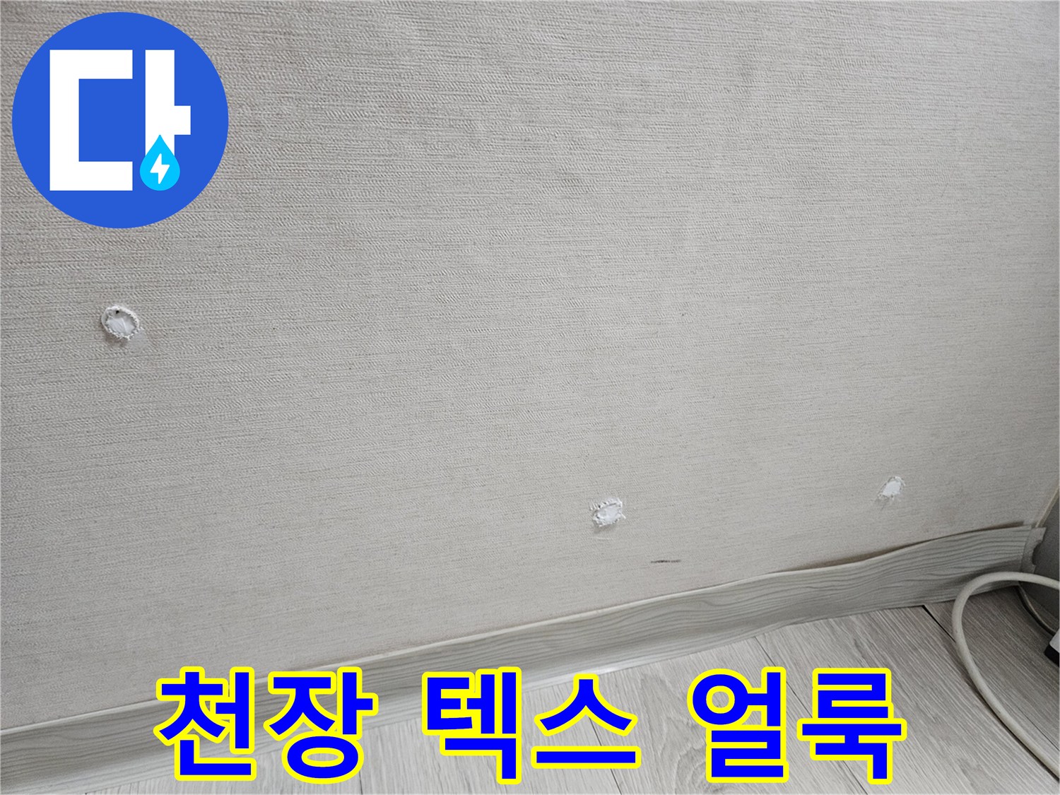 천장재 표면에 나타난 습기 침투 흔적