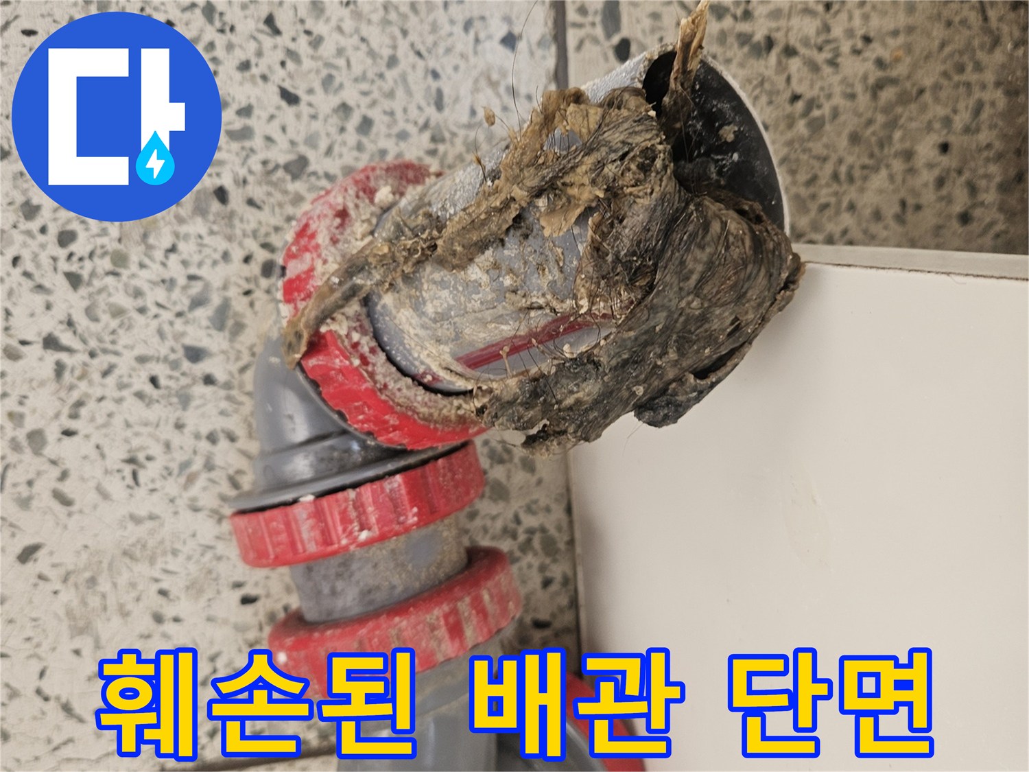 파손된-배관-내부-오염원-확인