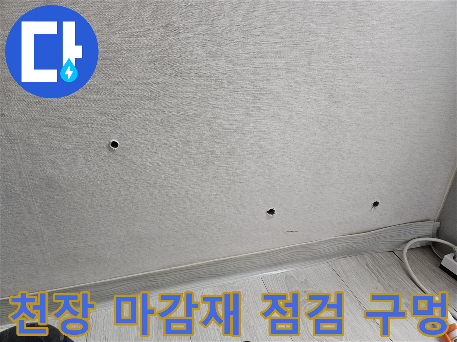 화장실-천장-마감재에-뚫린-작은-구멍들