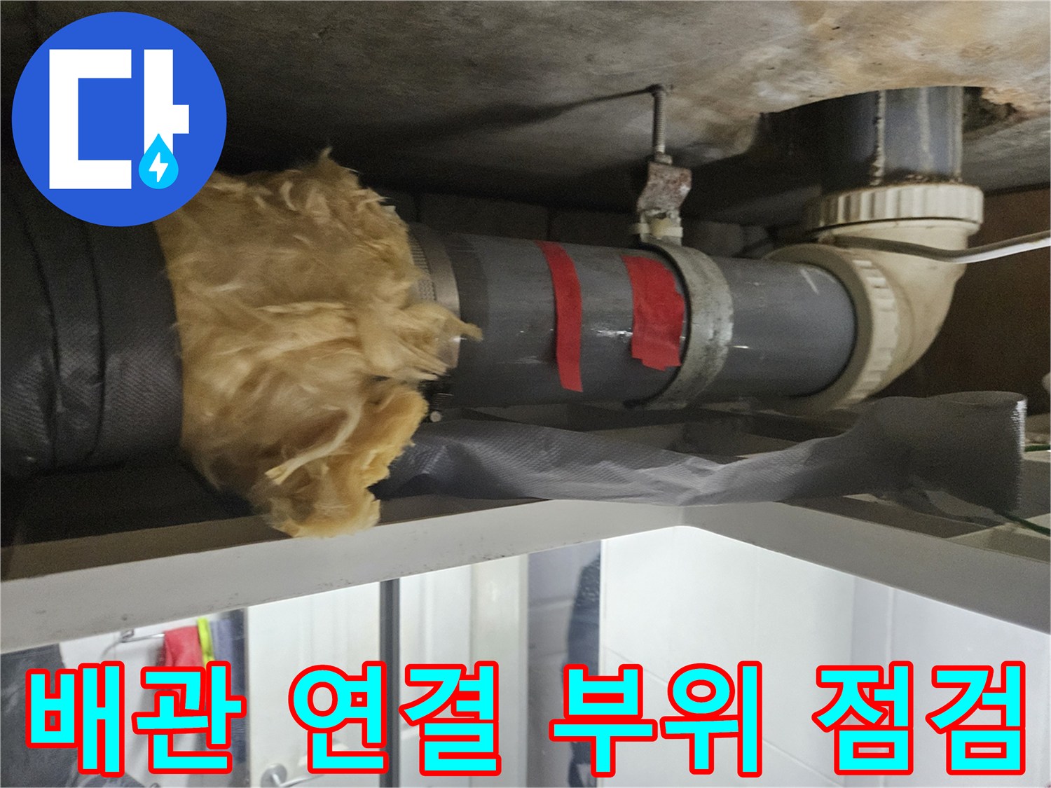 화장실-천장-배관-연결-부위-상태-확인