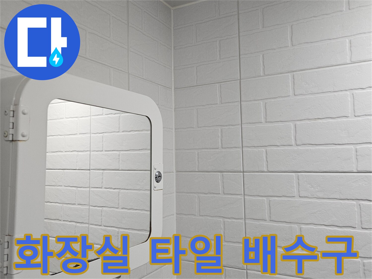 양천구 현장의-배수구 주변 타일 상태 확인