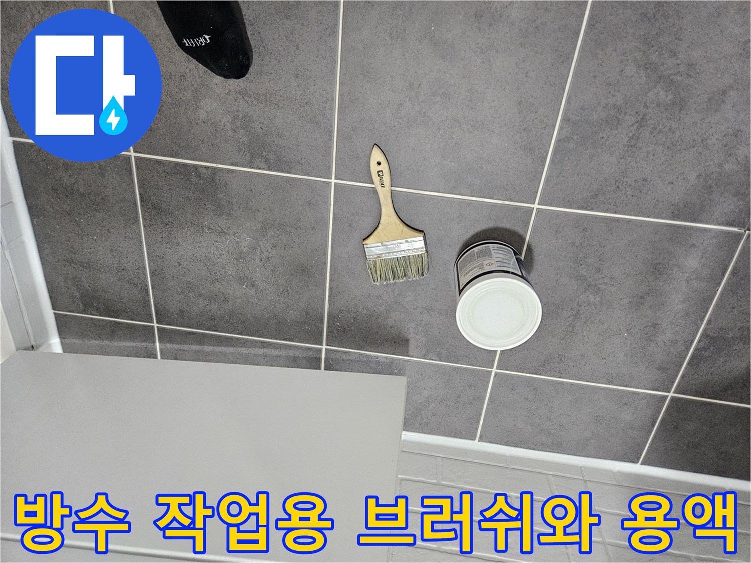 회색 타일 위에 놓인 방수 자재들
