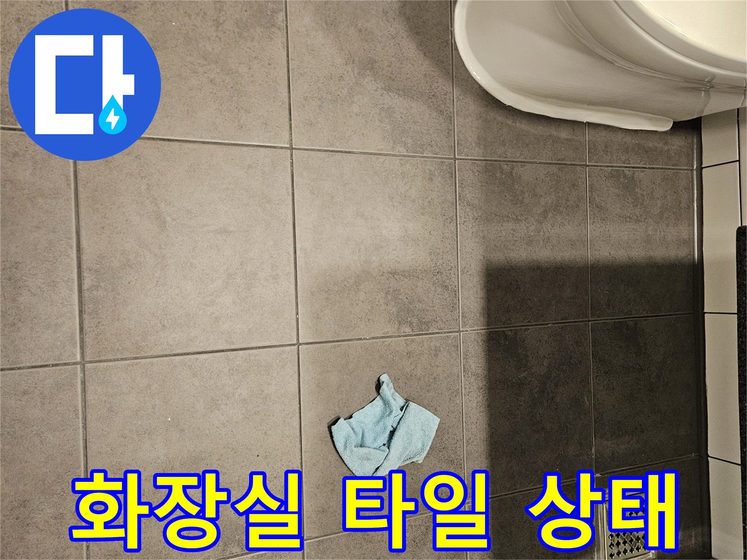 양천구-화장실-바닥-타일-및-배수구-유가-현장