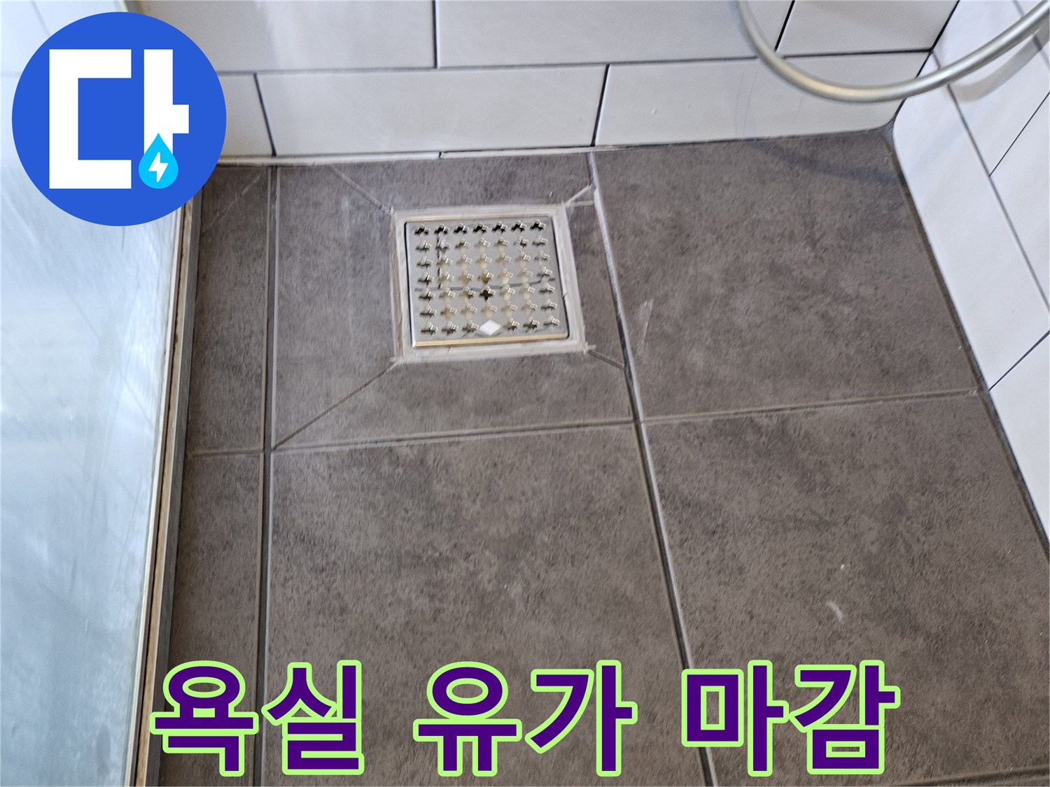 양천구-화장실-배수구-유가-타일-마감-상태