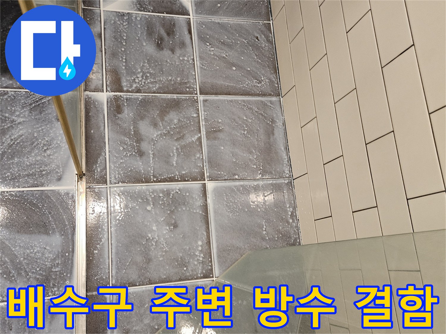 하수구-배관-연결부-방수-상태-점검