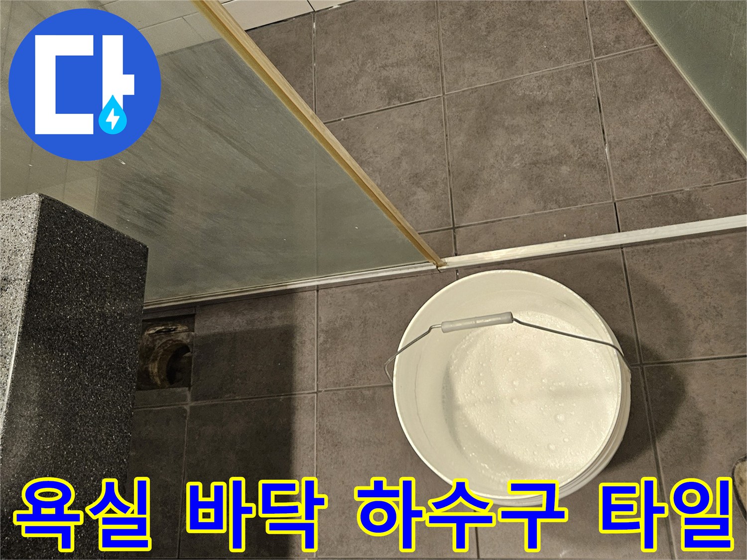 하수구-유가-부근-타일-틈새-누수-징후